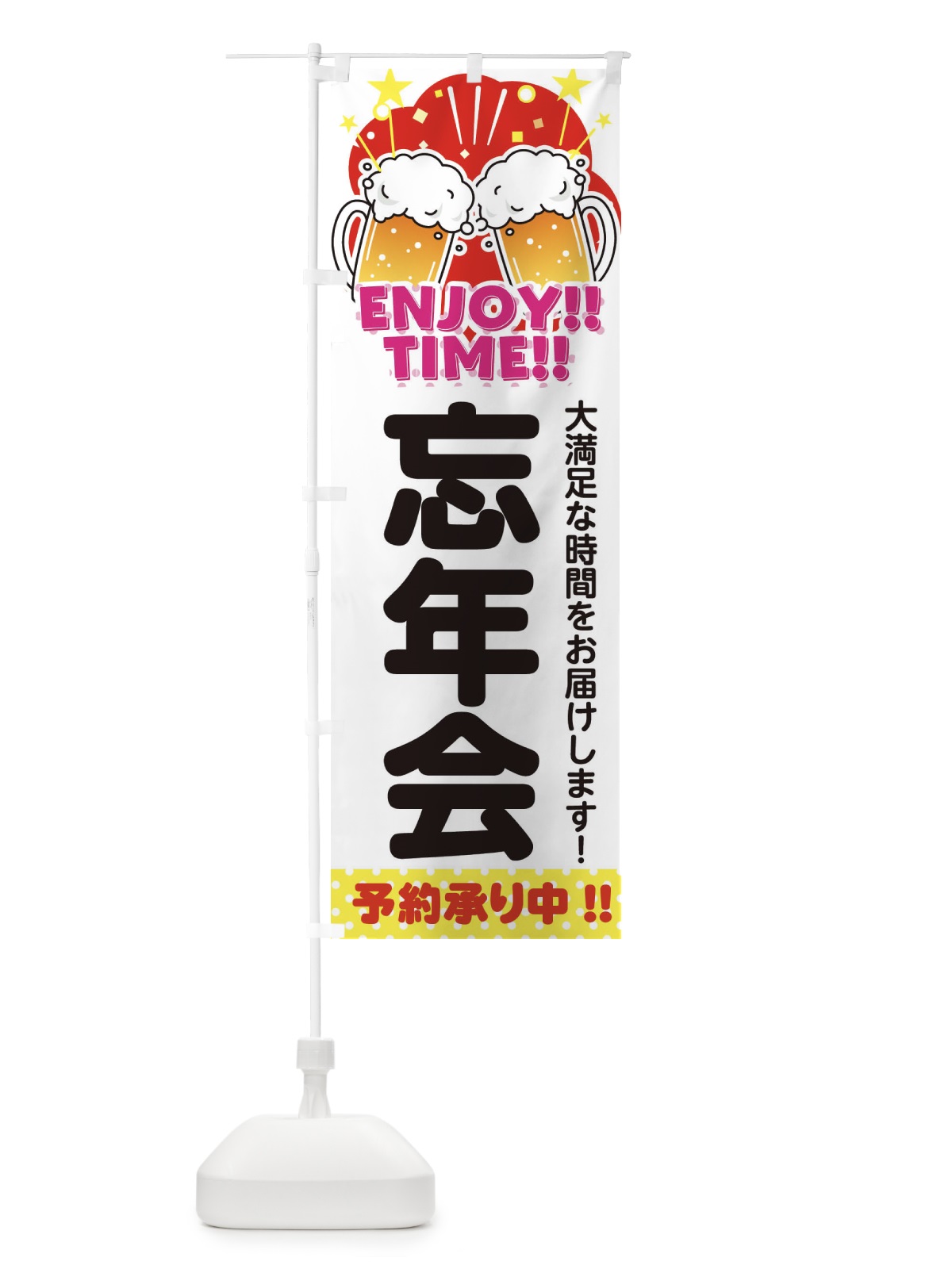 のぼり 忘年会 のぼり旗 3GNH(デザイン【A】)