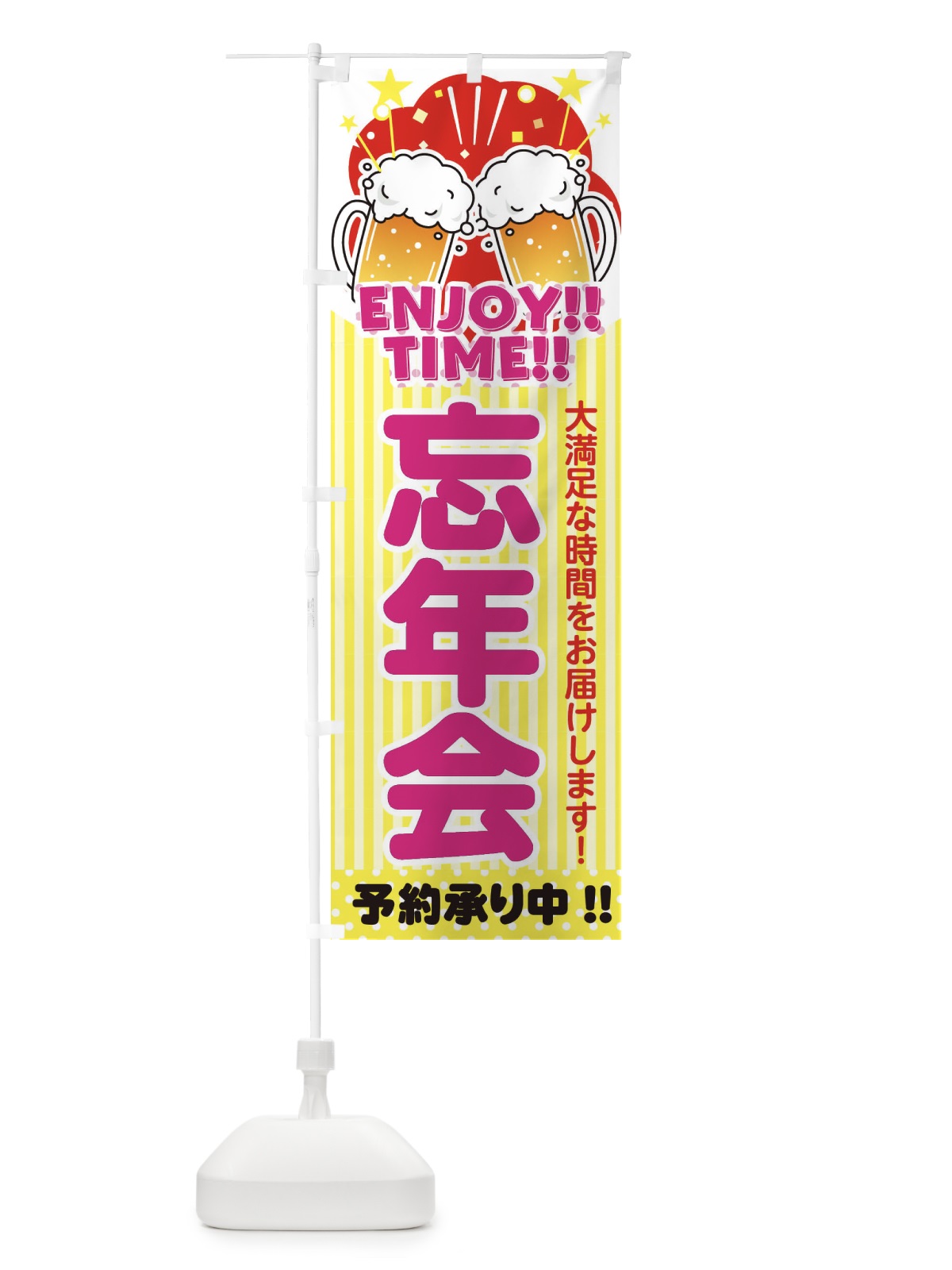 のぼり 忘年会 のぼり旗 3GNH(デザイン【B】)