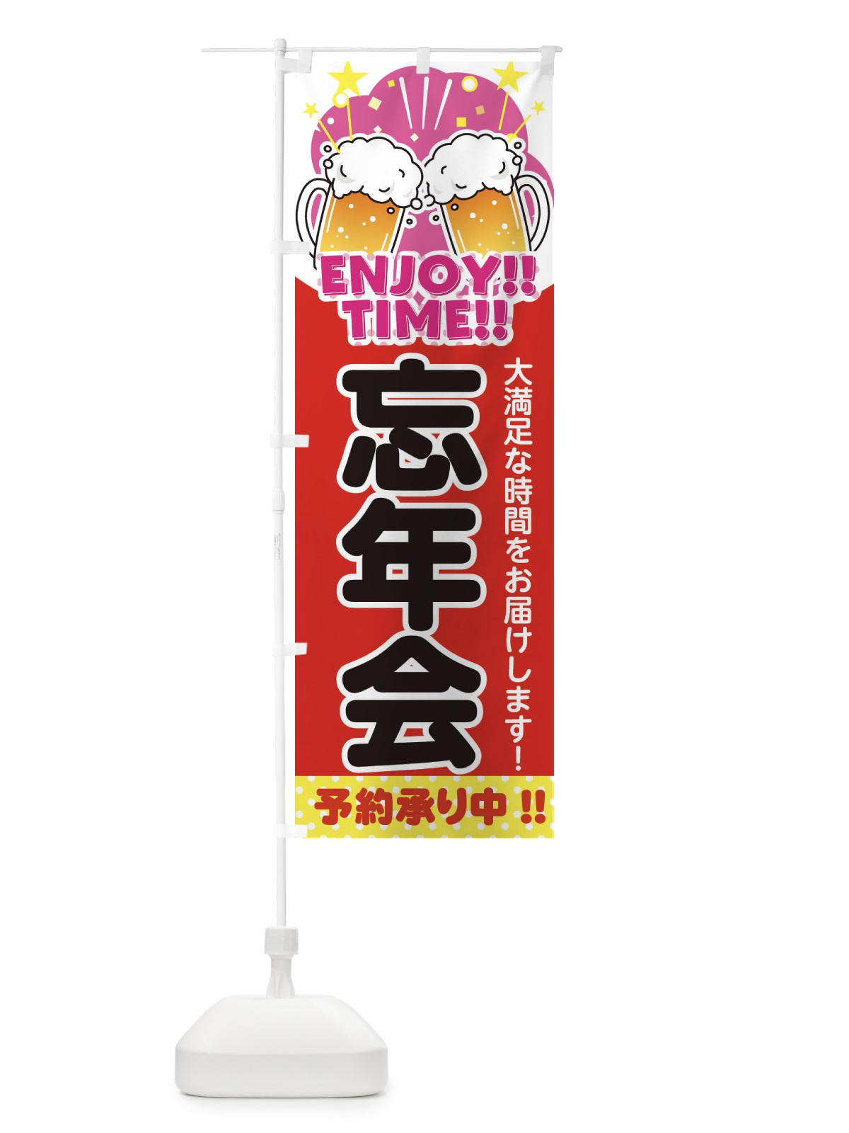 のぼり 忘年会 のぼり旗 3GNH(デザイン【C】)
