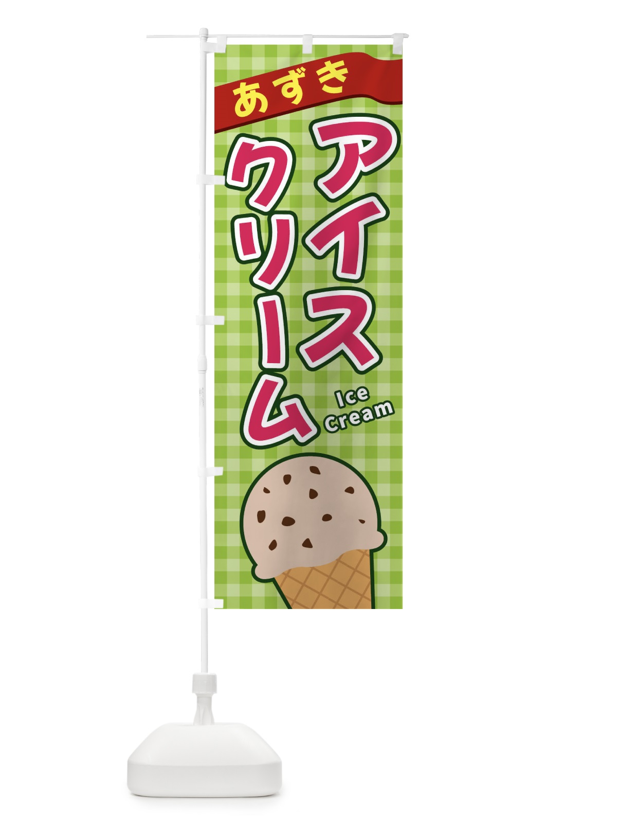 のぼり あずきアイスクリーム のぼり旗 3GNJ(デザイン【B】)