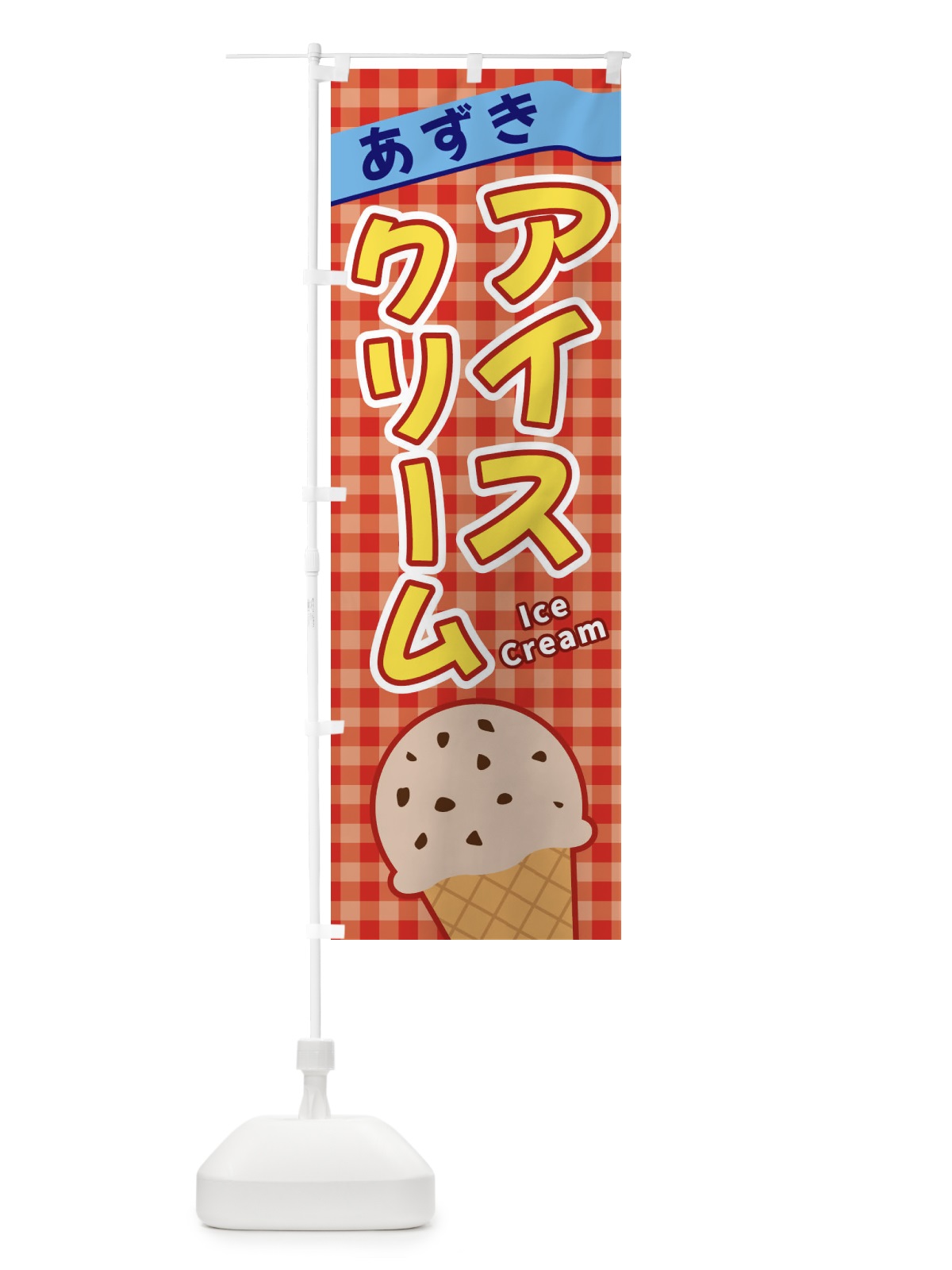 のぼり あずきアイスクリーム のぼり旗 3GNJ(デザイン【C】)
