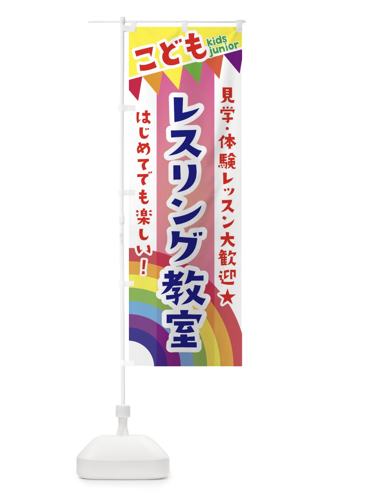 のぼり こどもレスリング教室・見学・体験レッスン受付中 のぼり旗 3GNK(デザイン【B】)