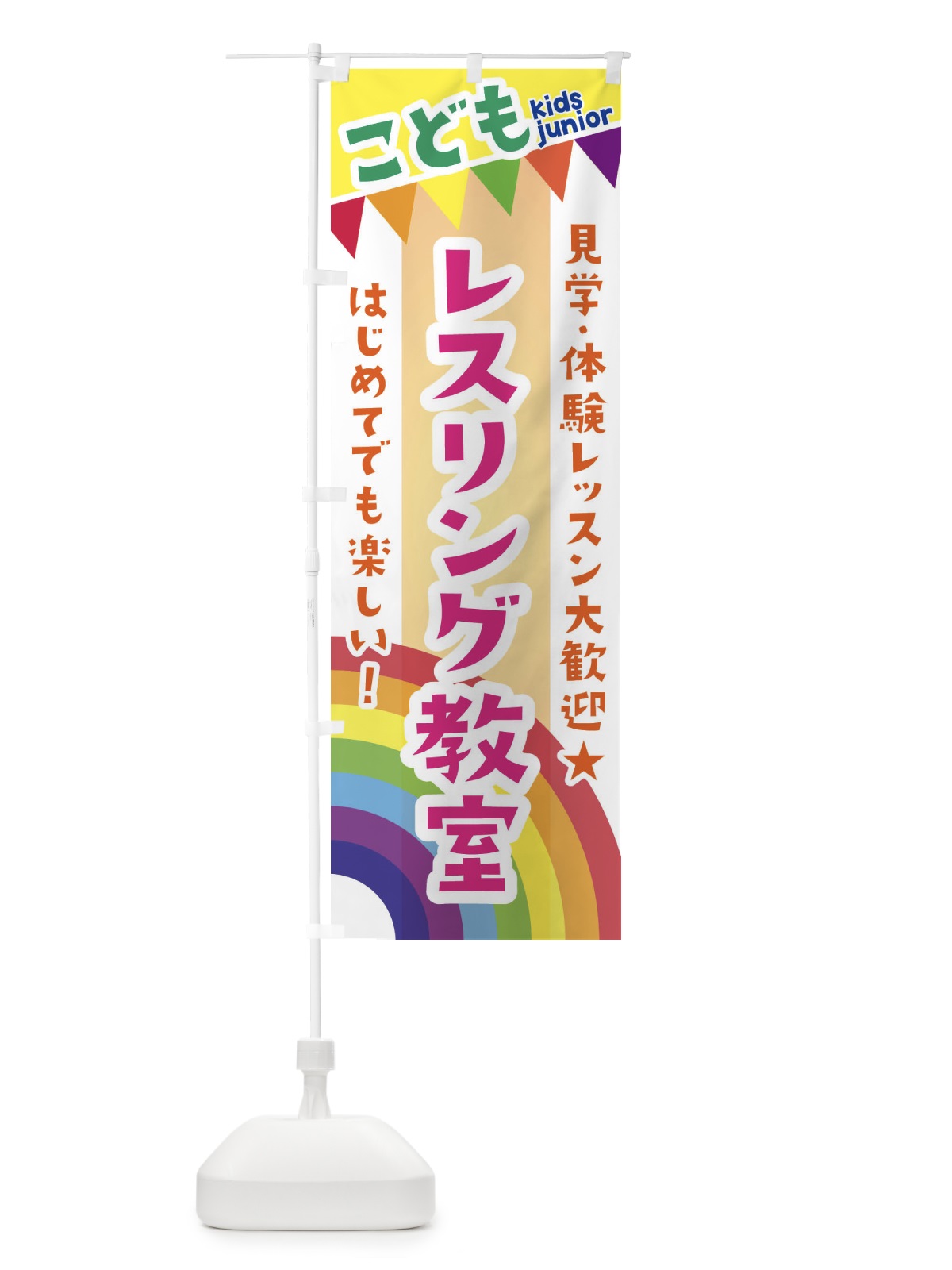 のぼり こどもレスリング教室・見学・体験レッスン受付中 のぼり旗 3GNK(デザイン【C】)
