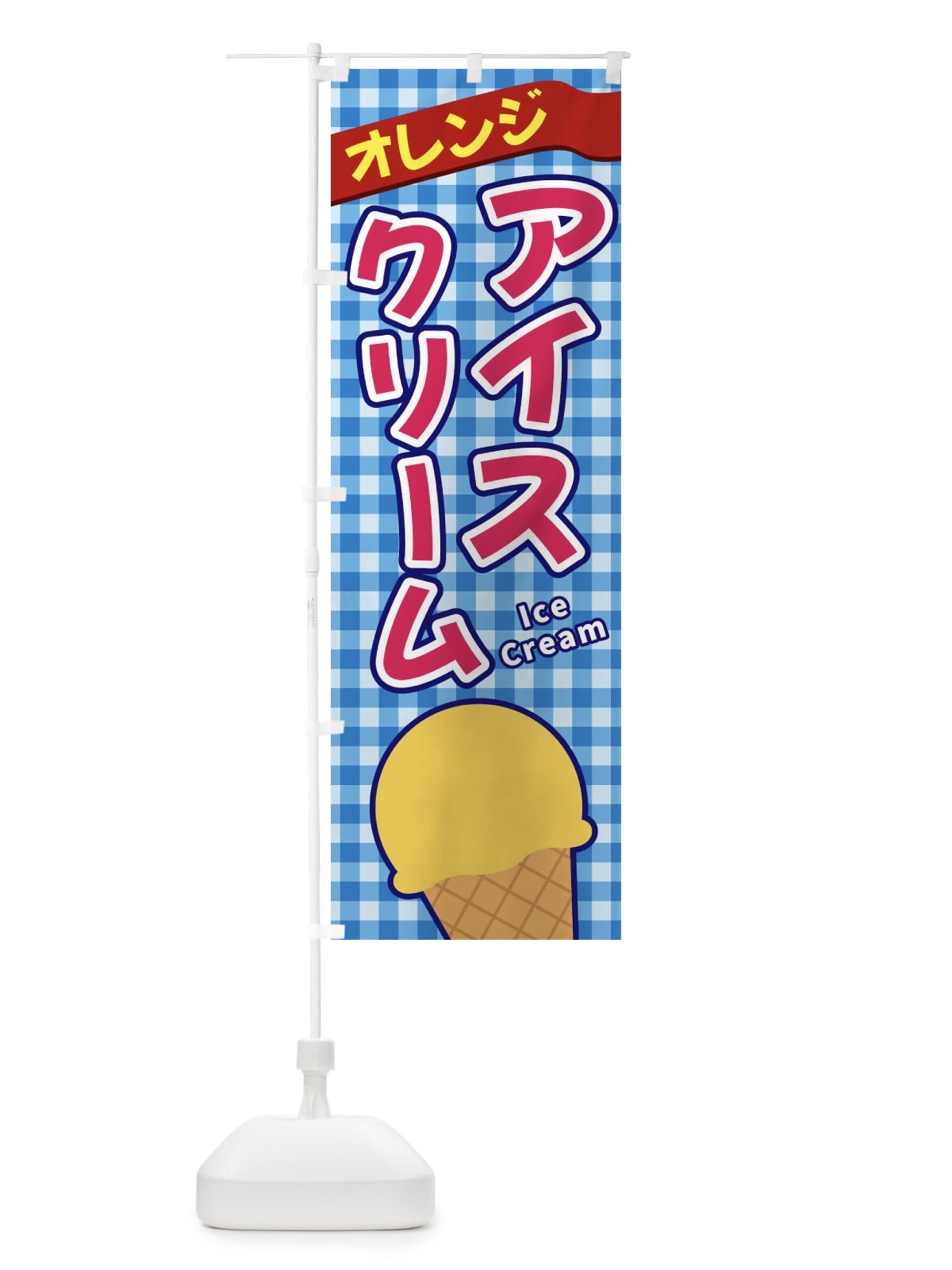 のぼり オレンジアイスクリーム のぼり旗 3GNR(デザイン【A】)