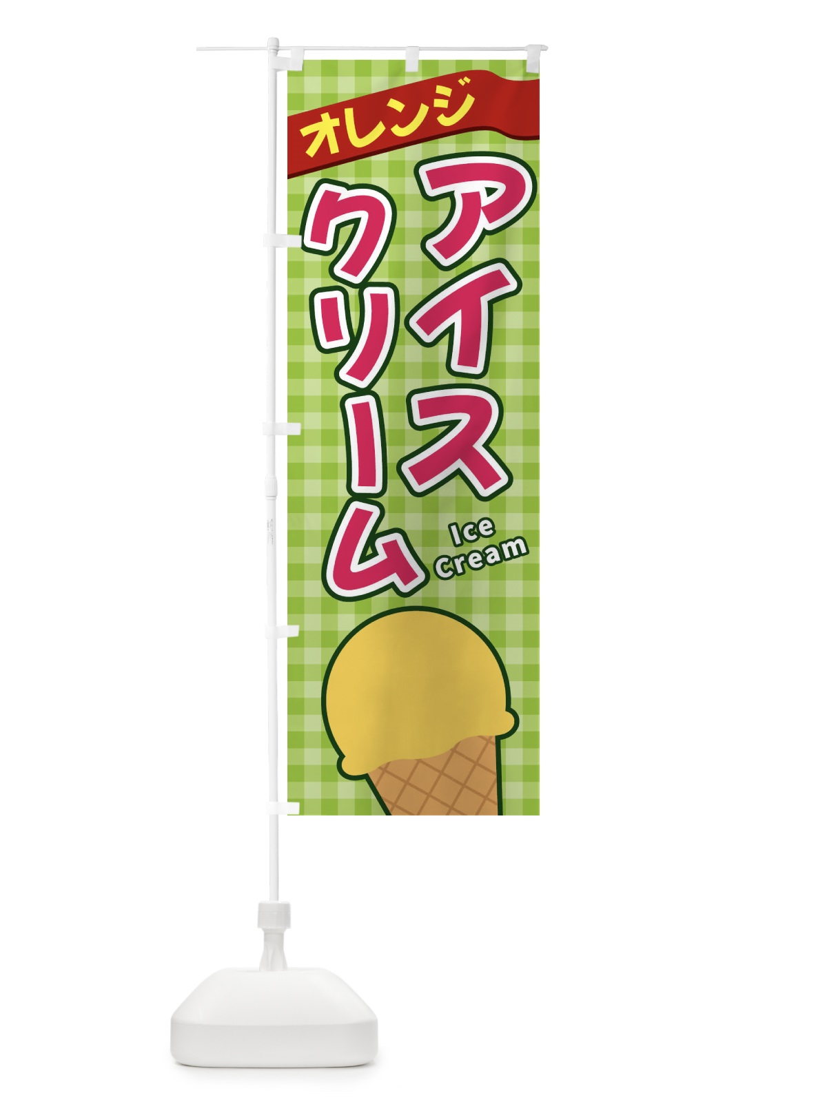 のぼり オレンジアイスクリーム のぼり旗 3GNR(デザイン【B】)