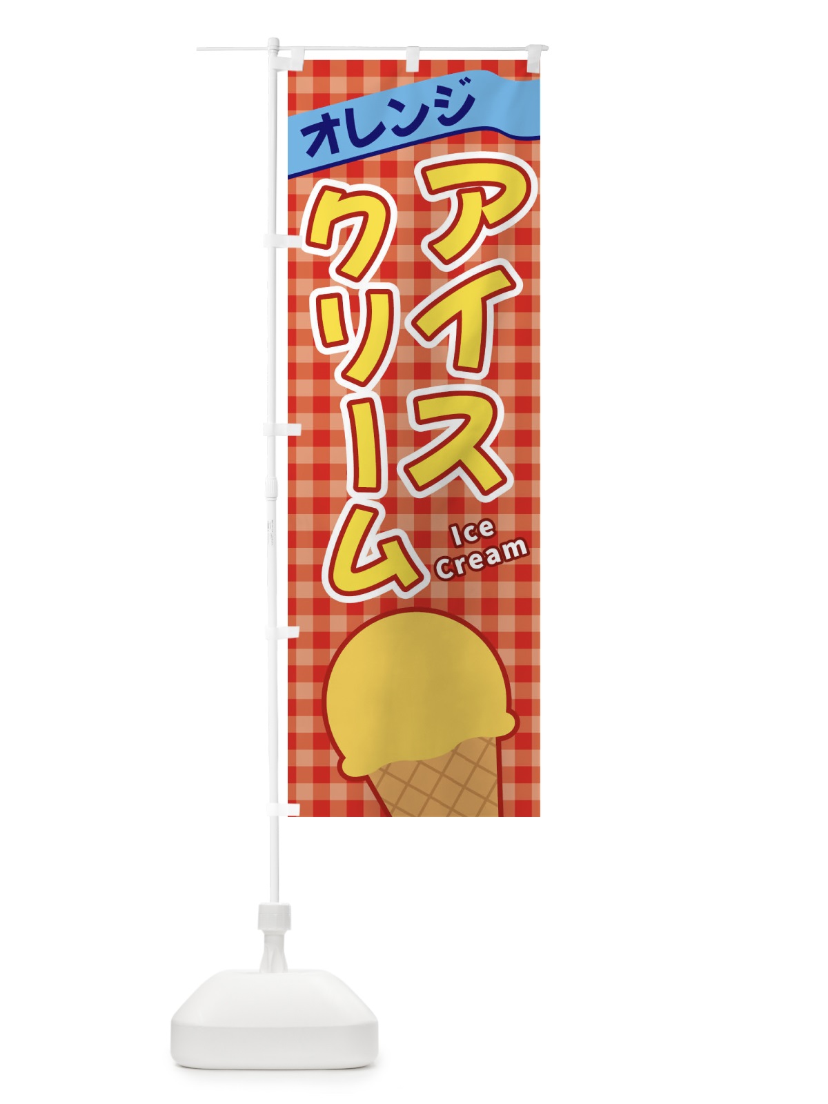 のぼり オレンジアイスクリーム のぼり旗 3GNR(デザイン【C】)