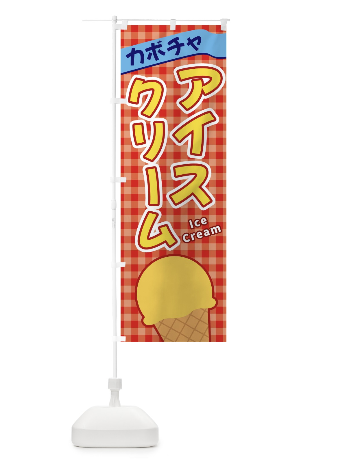 のぼり カボチャアイスクリーム のぼり旗 3GNS(デザイン【C】)