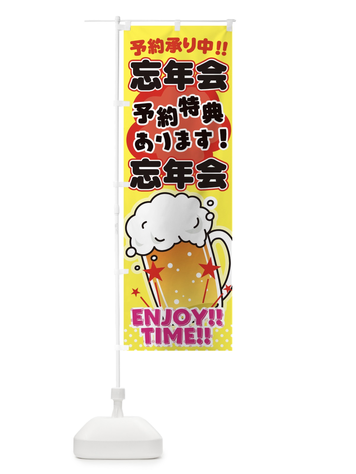 のぼり 忘年会 のぼり旗 3GNW(デザイン【B】)