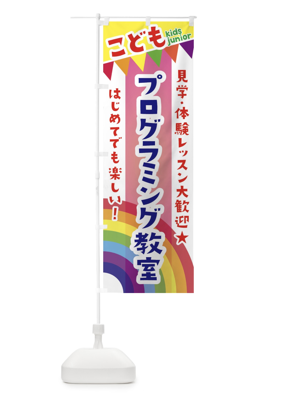 のぼり こどもプログラミング教室・見学・体験レッスン受付中 のぼり旗 3GNX(デザイン【B】)