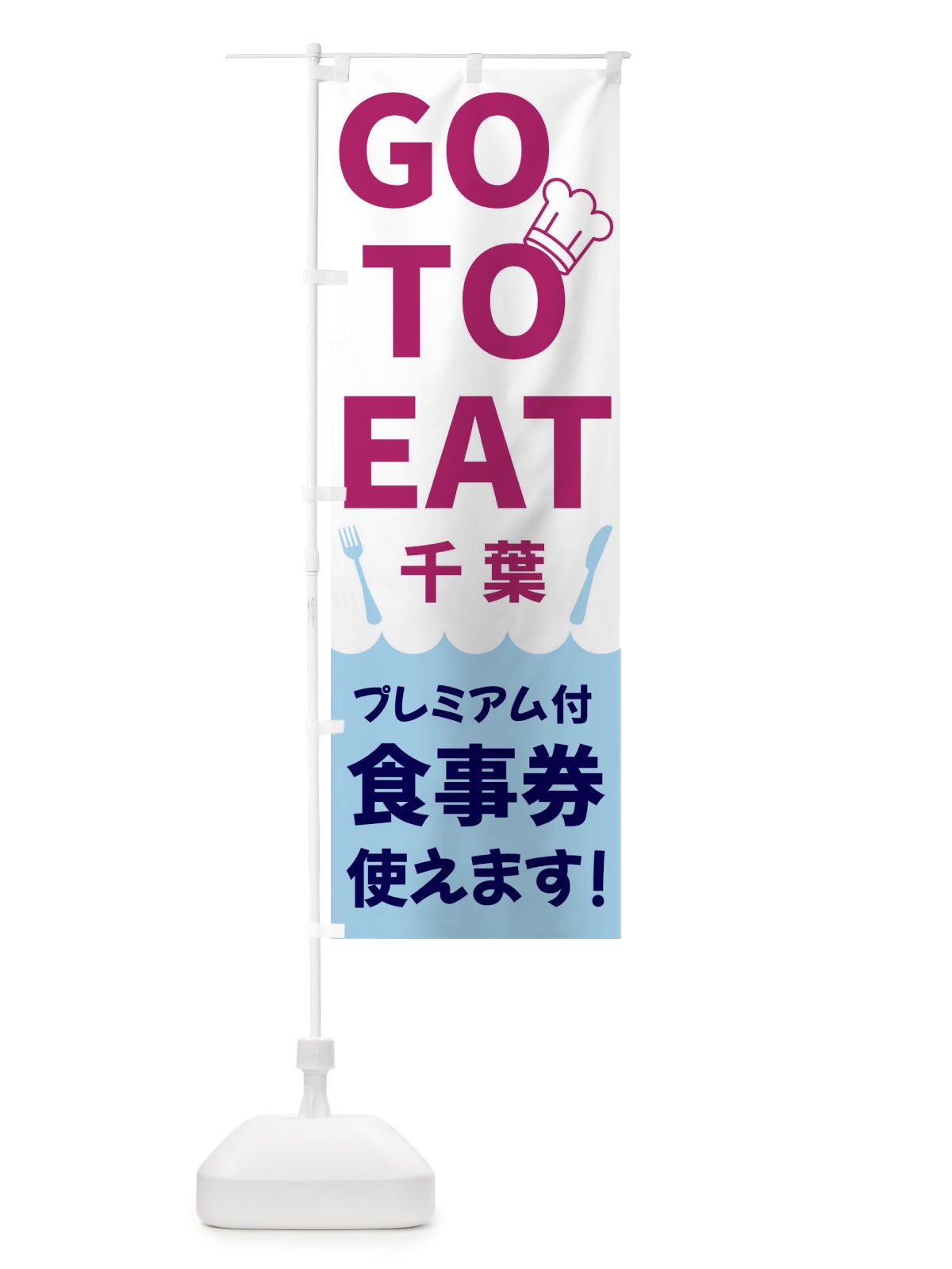 のぼり GOTOEAT千葉 のぼり旗 3GP1(デザイン【A】)