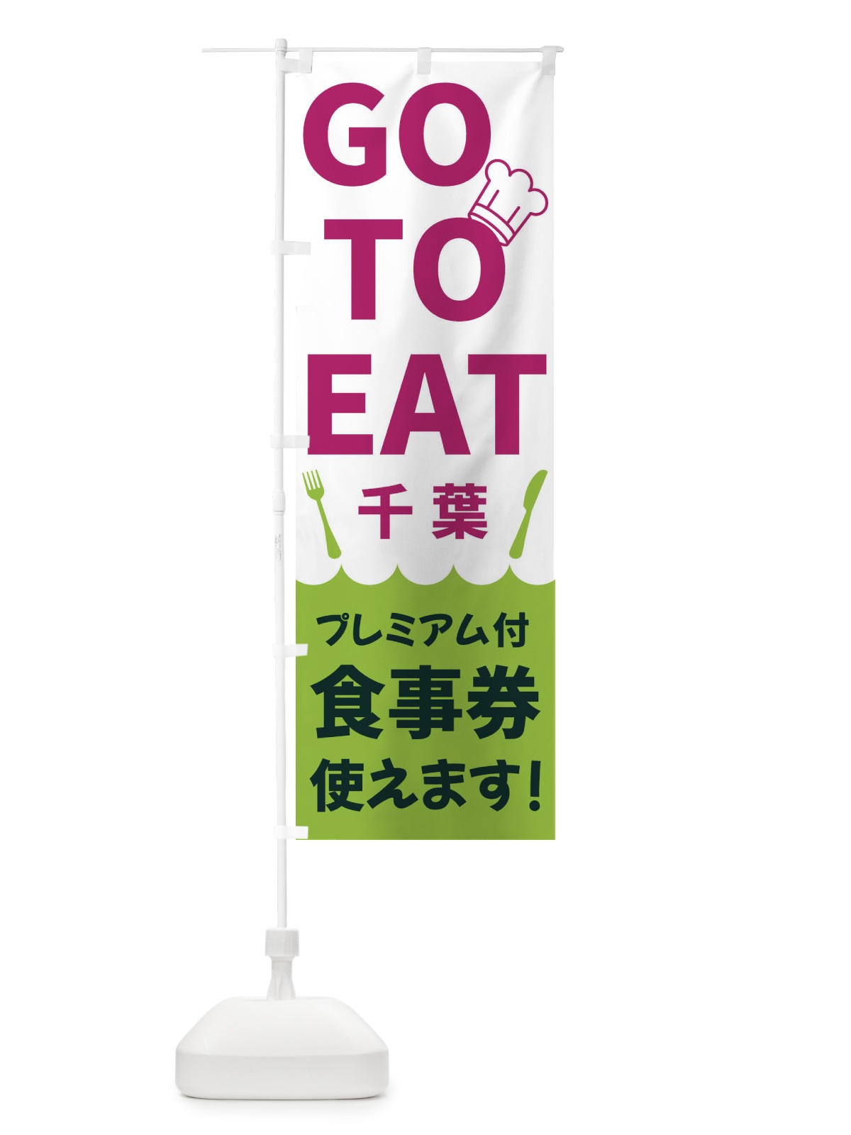 のぼり GOTOEAT千葉 のぼり旗 3GP1(デザイン【C】)