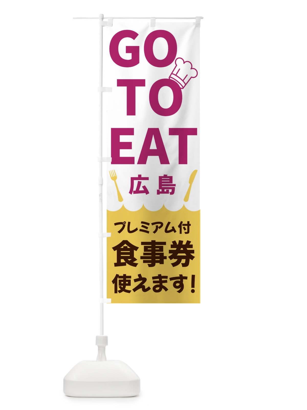 のぼり GOTOEAT広島 のぼり旗 3GPJ(デザイン【B】)