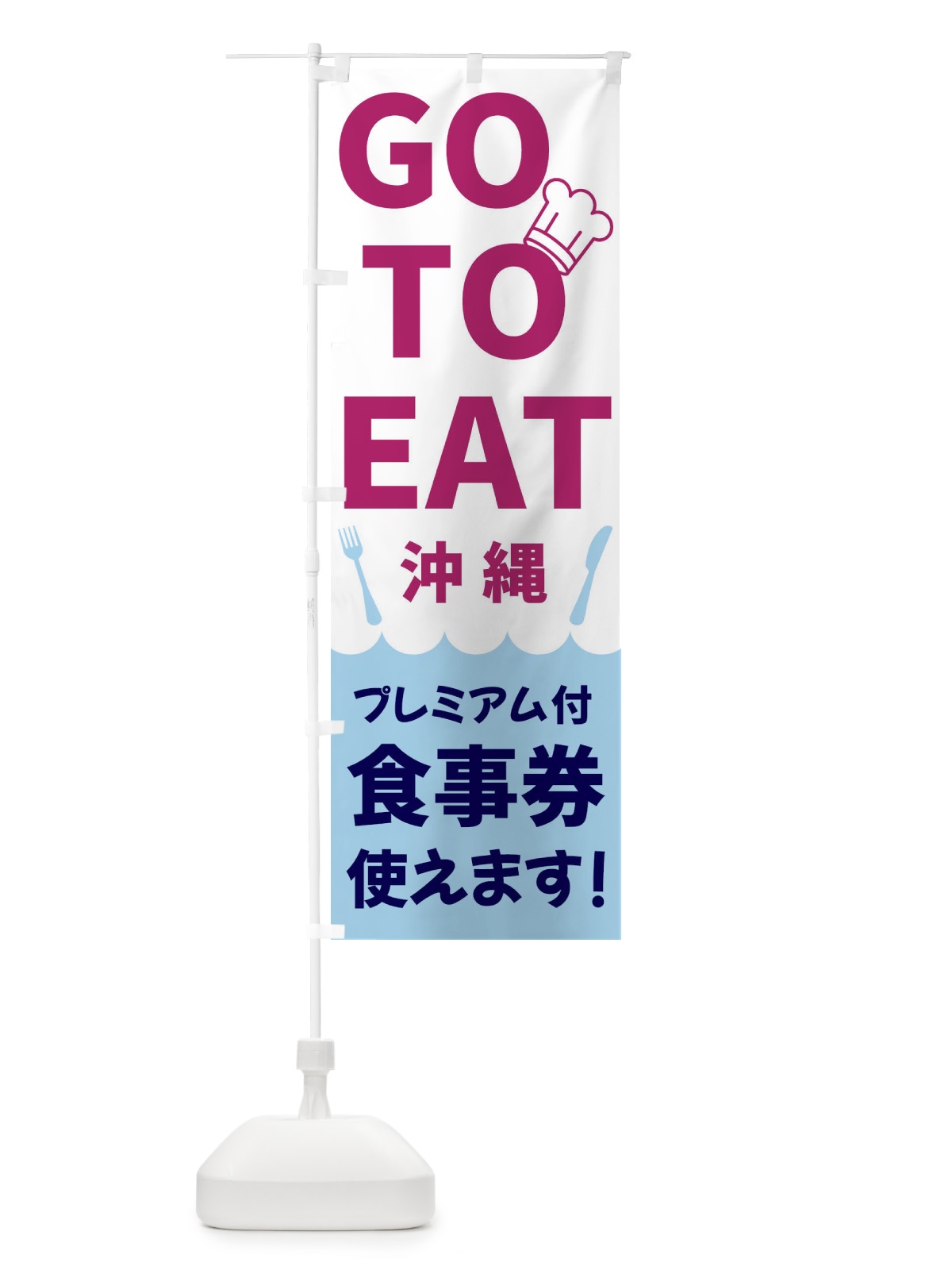 のぼり GOTOEAT沖縄 のぼり旗 3GPS(デザイン【A】)