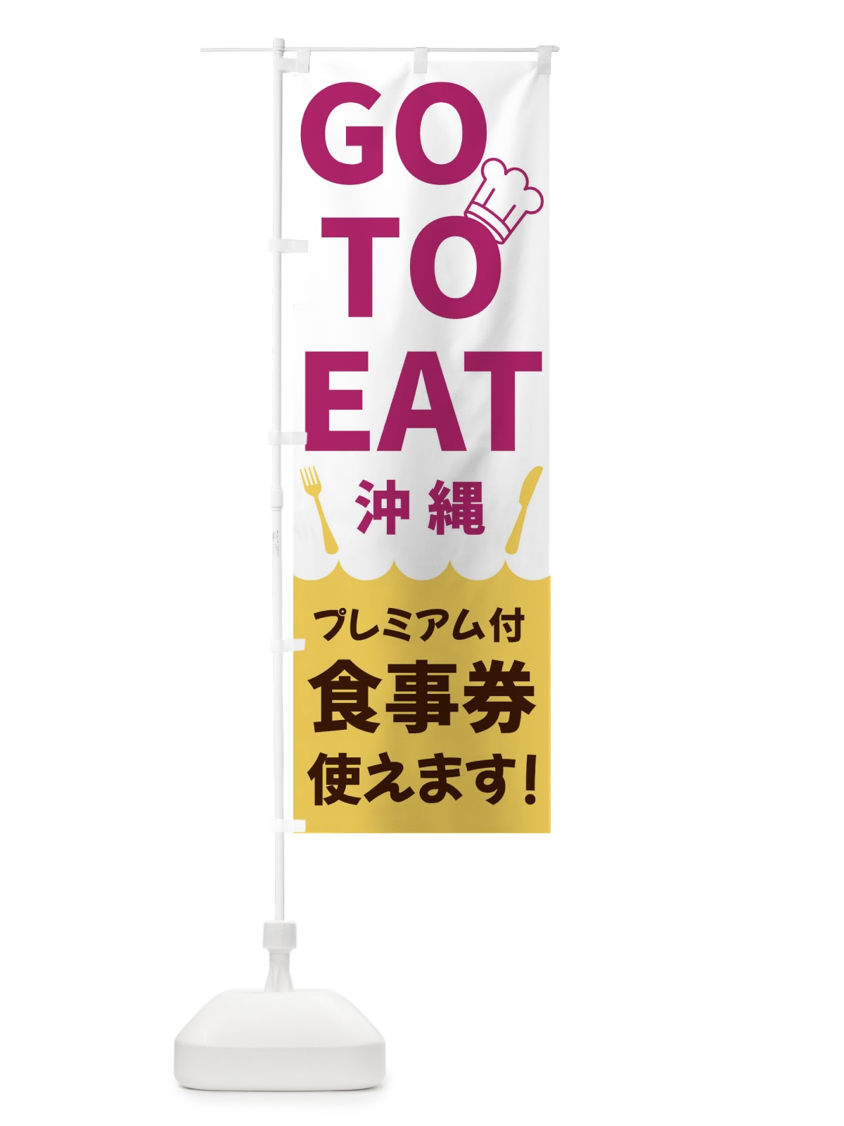 のぼり GOTOEAT沖縄 のぼり旗 3GPS(デザイン【B】)