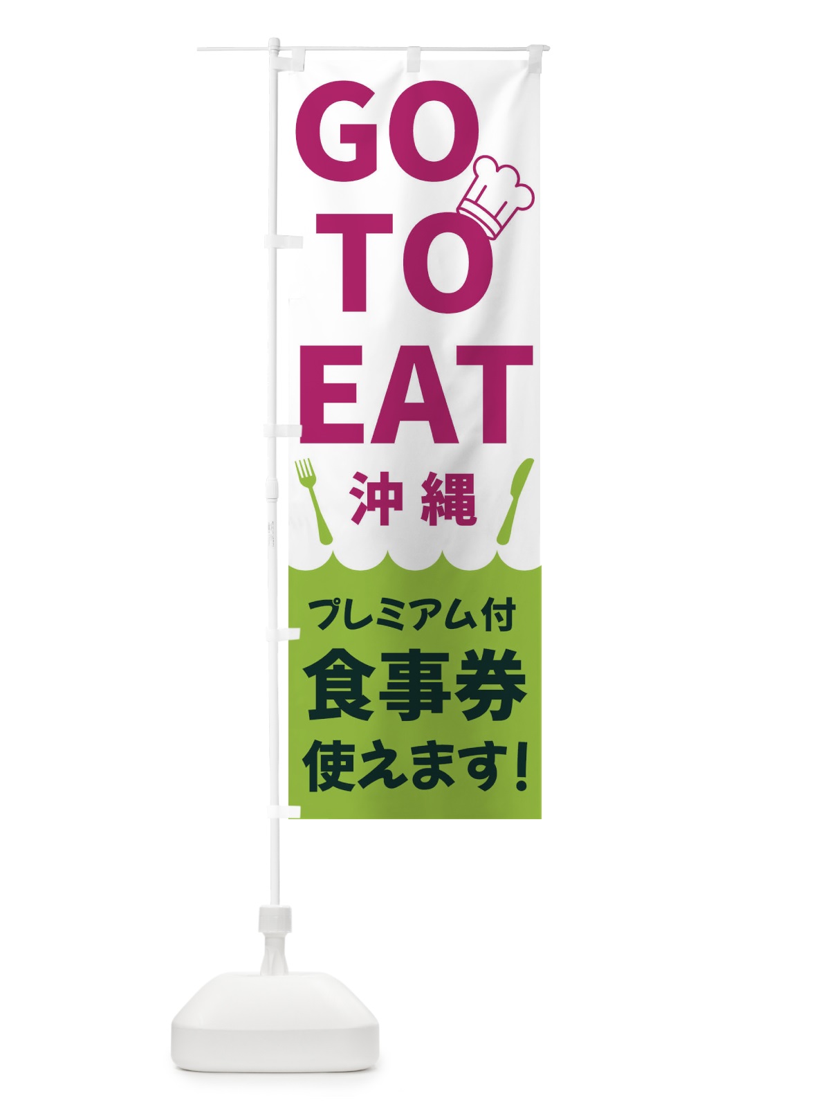 のぼり GOTOEAT沖縄 のぼり旗 3GPS(デザイン【C】)