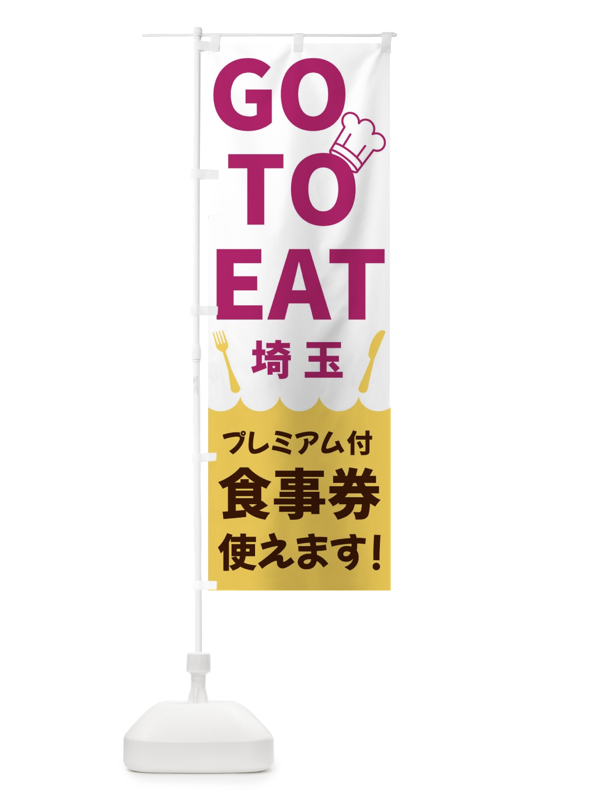 のぼり GOTOEAT埼玉 のぼり旗 3GPY(デザイン【B】)
