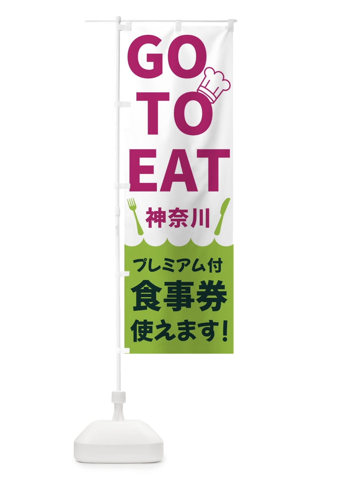 のぼり GOTOEAT神奈川 のぼり旗 3GR0(デザイン【C】)