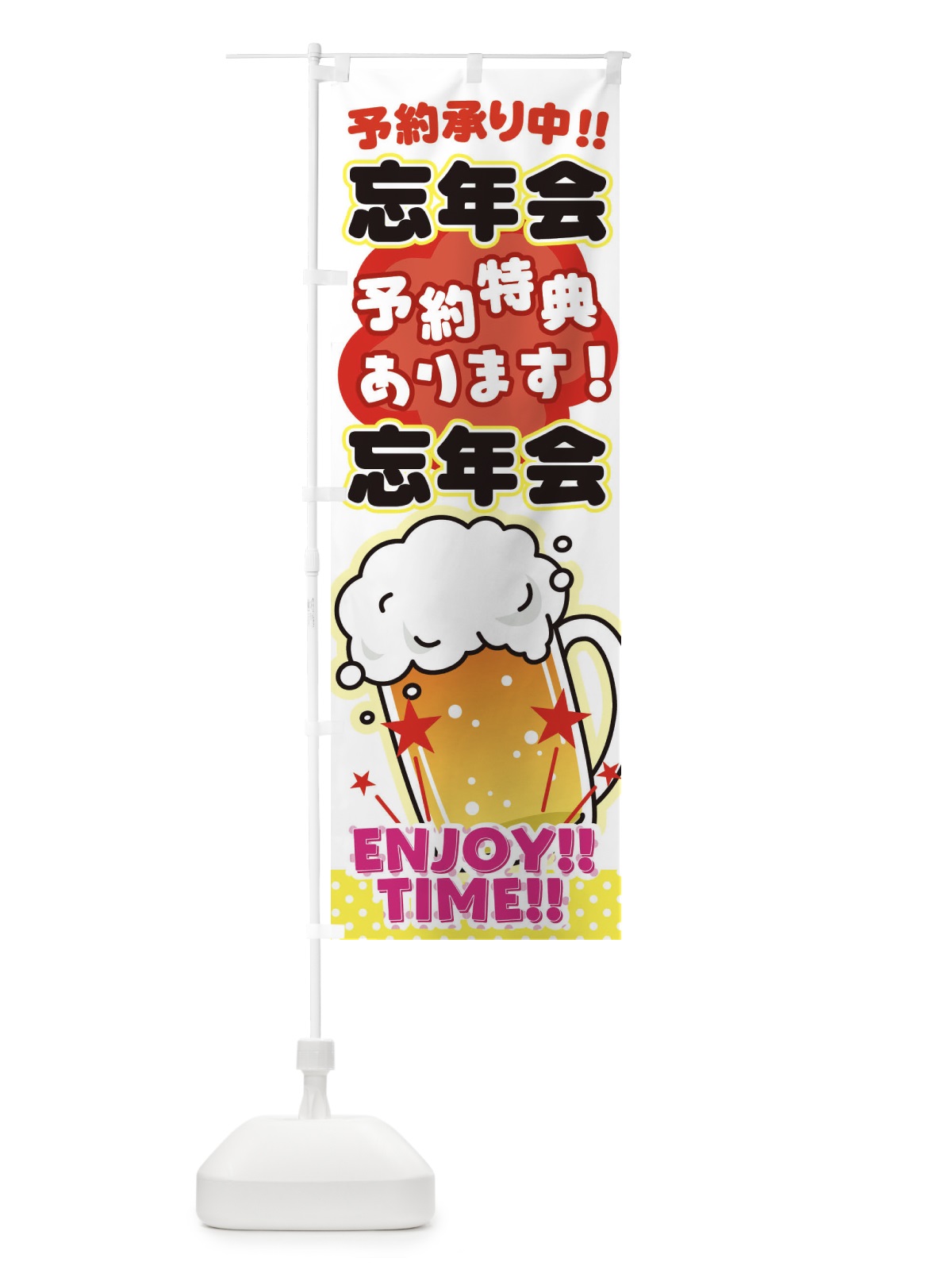 のぼり 忘年会 のぼり旗 3GR6(デザイン【A】)