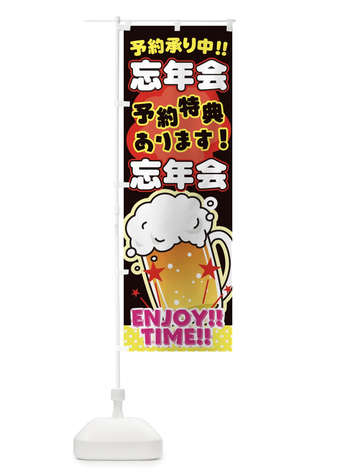 のぼり 忘年会 のぼり旗 3GR6(デザイン【C】)