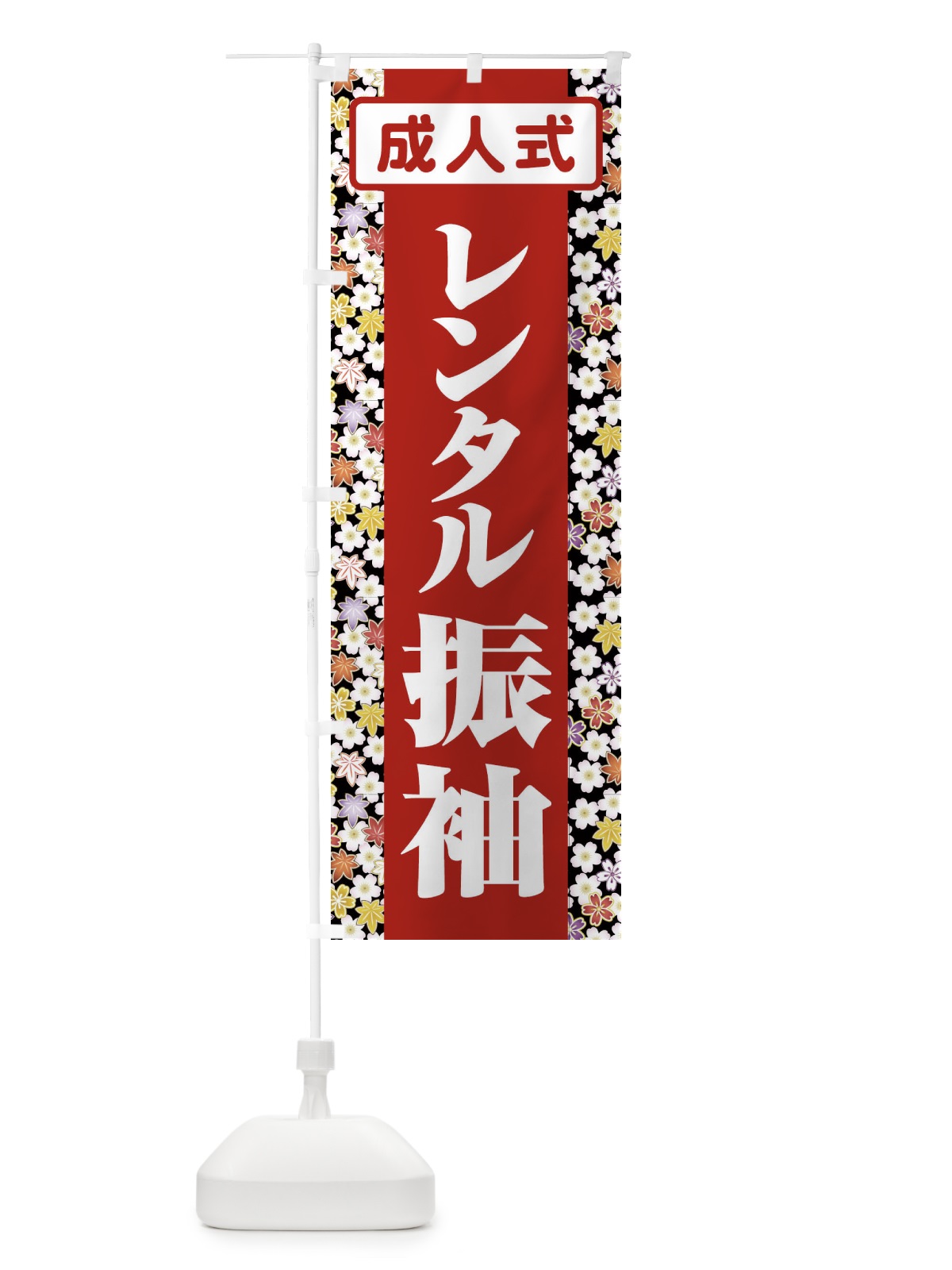 のぼり レンタル振袖・成人式・着物 のぼり旗 3GR8(デザイン【A】)