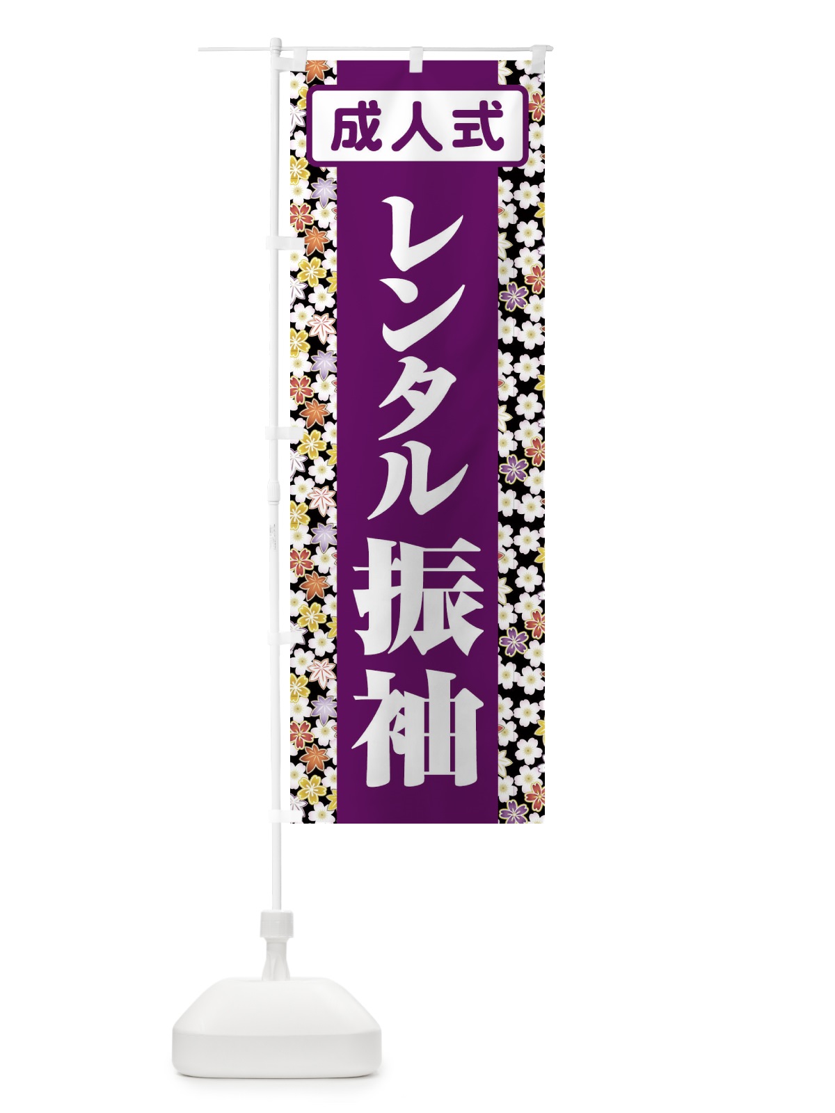 のぼり レンタル振袖・成人式・着物 のぼり旗 3GR8(デザイン【B】)