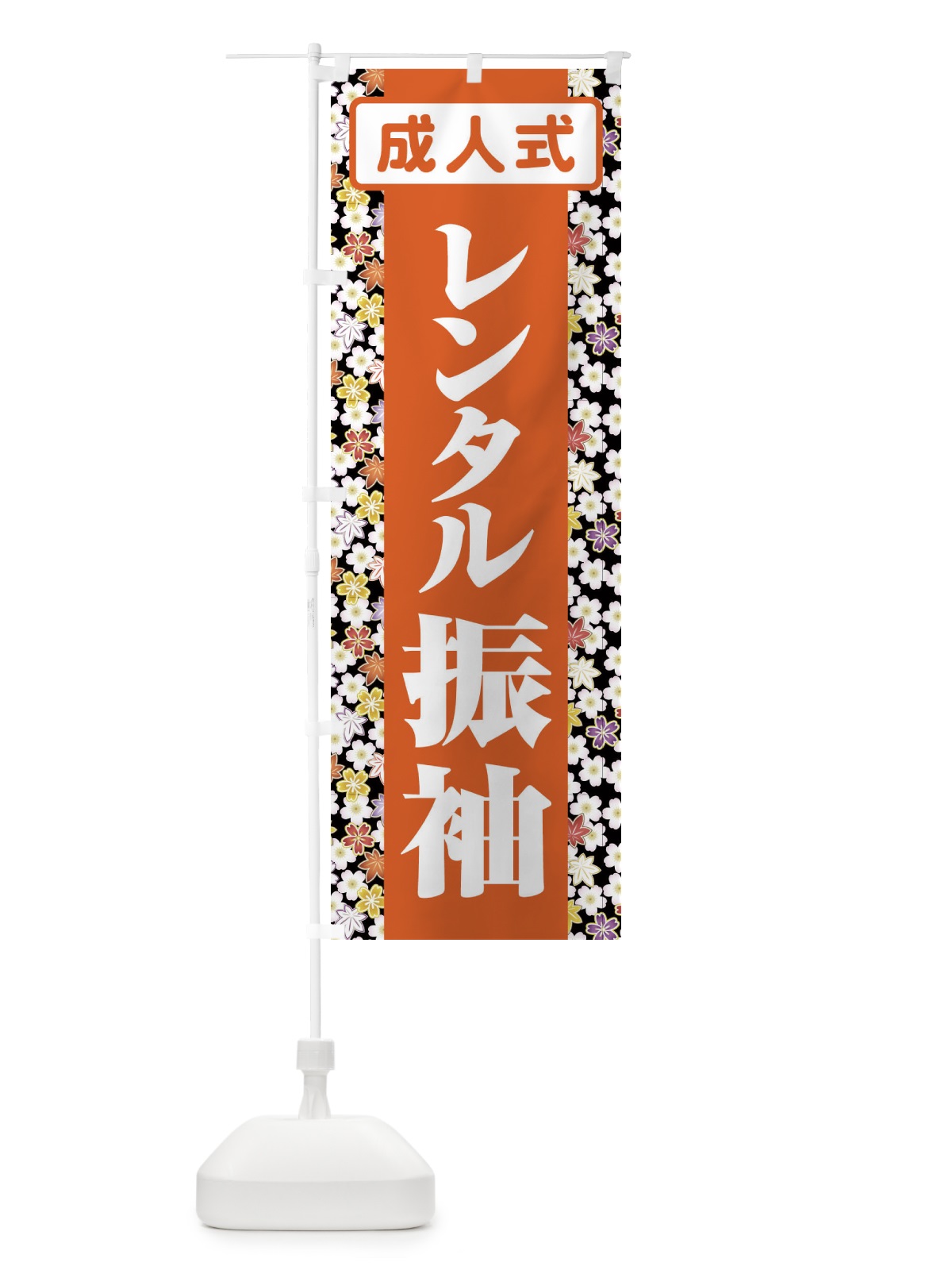 のぼり レンタル振袖・成人式・着物 のぼり旗 3GR8(デザイン【C】)