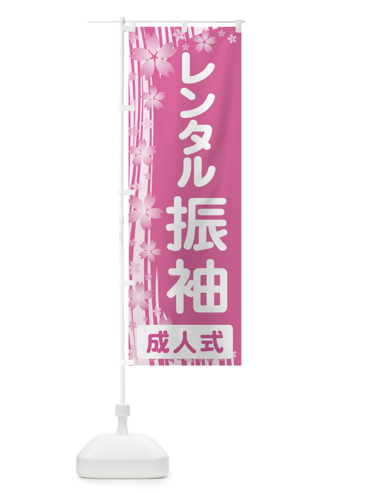のぼり レンタル振袖・成人式・着物 のぼり旗 3GR9(デザイン【A】)
