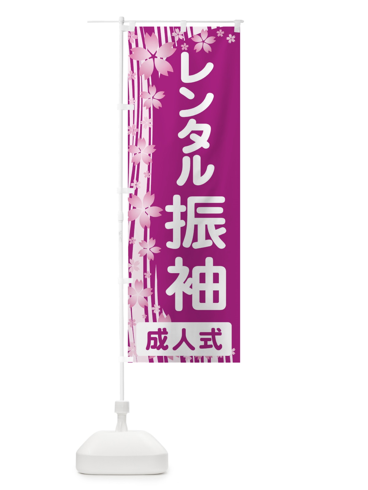 のぼり レンタル振袖・成人式・着物 のぼり旗 3GR9(デザイン【C】)
