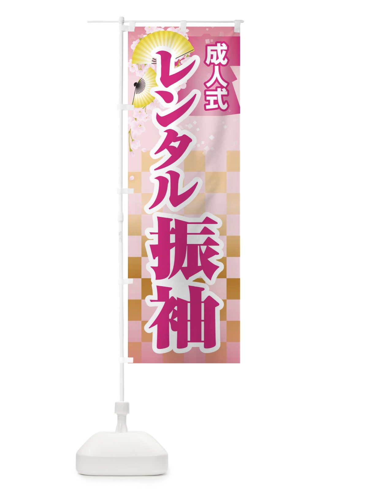 のぼり レンタル振袖・成人式・着物 のぼり旗 3GRC(デザイン【A】)