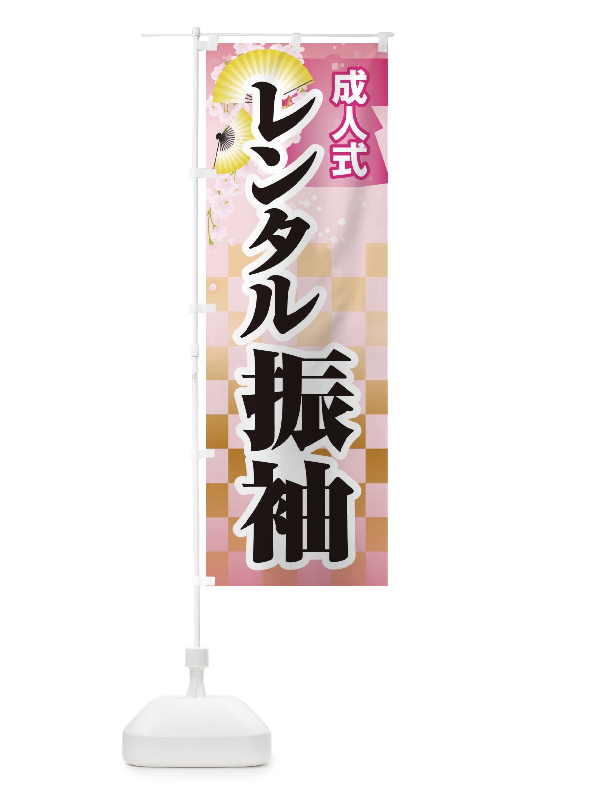 のぼり レンタル振袖・成人式・着物 のぼり旗 3GRC(デザイン【B】)