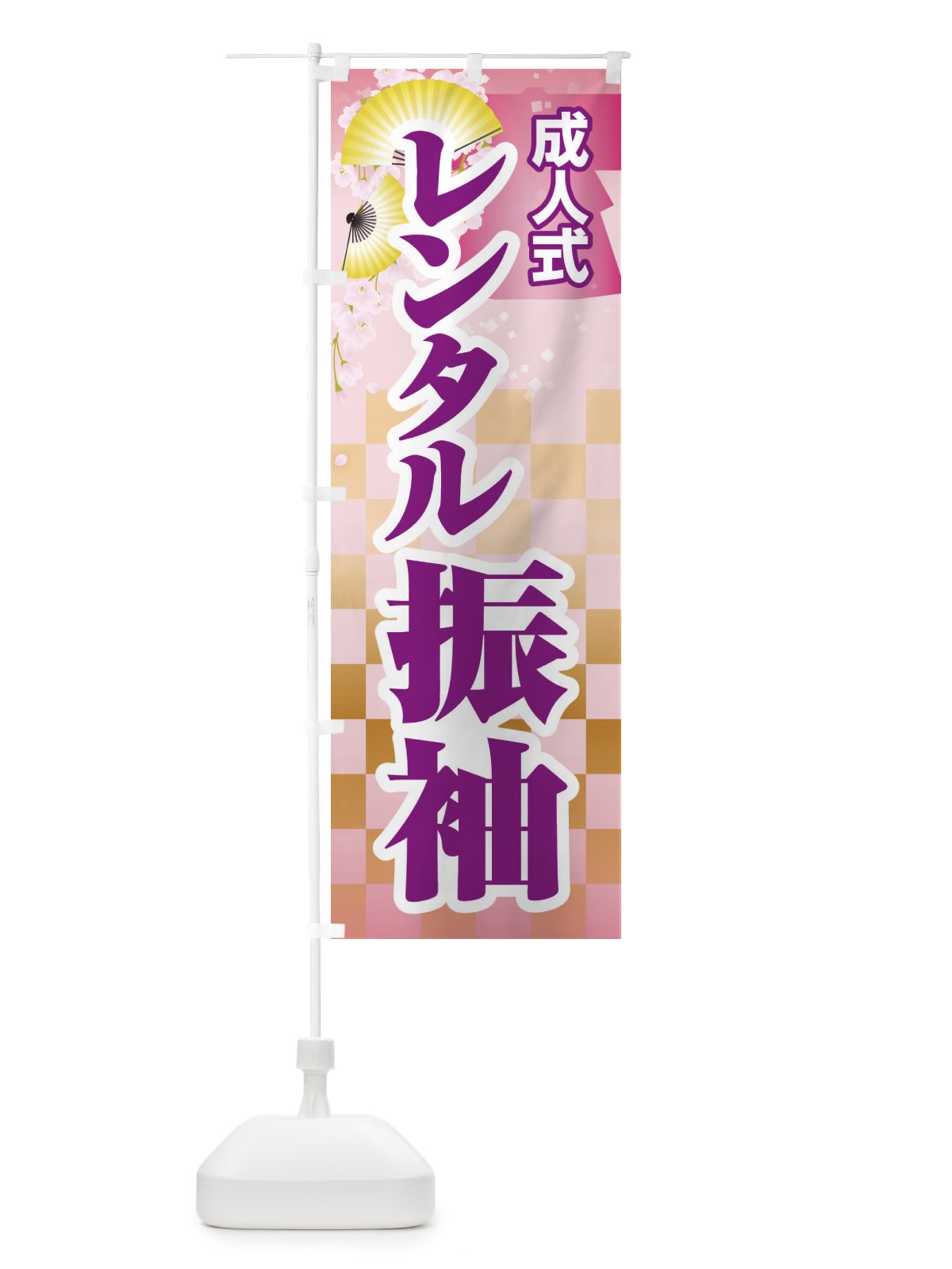 のぼり レンタル振袖・成人式・着物 のぼり旗 3GRC(デザイン【C】)