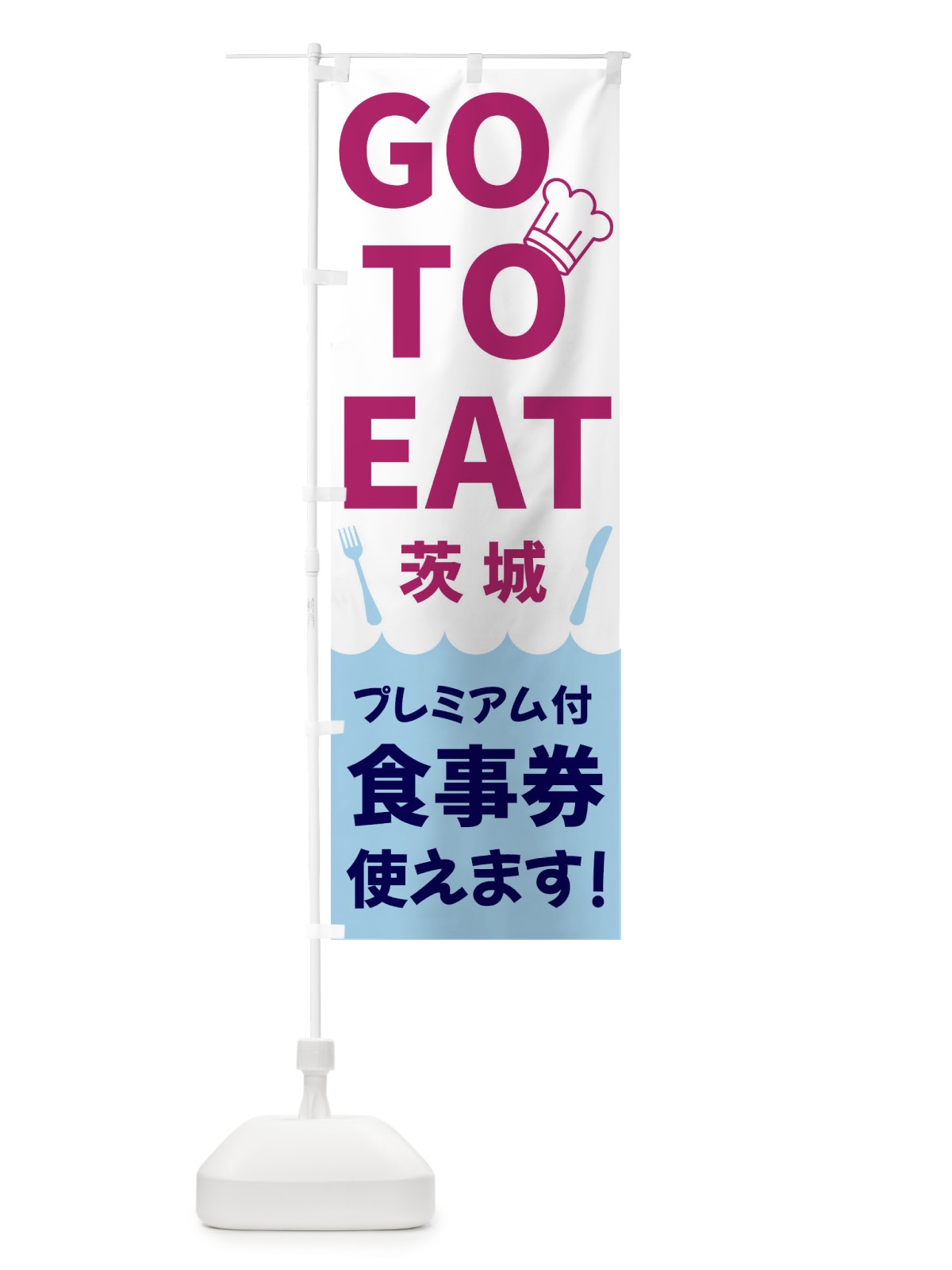 のぼり GOTOEAT茨城 のぼり旗 3GRE(デザイン【A】)