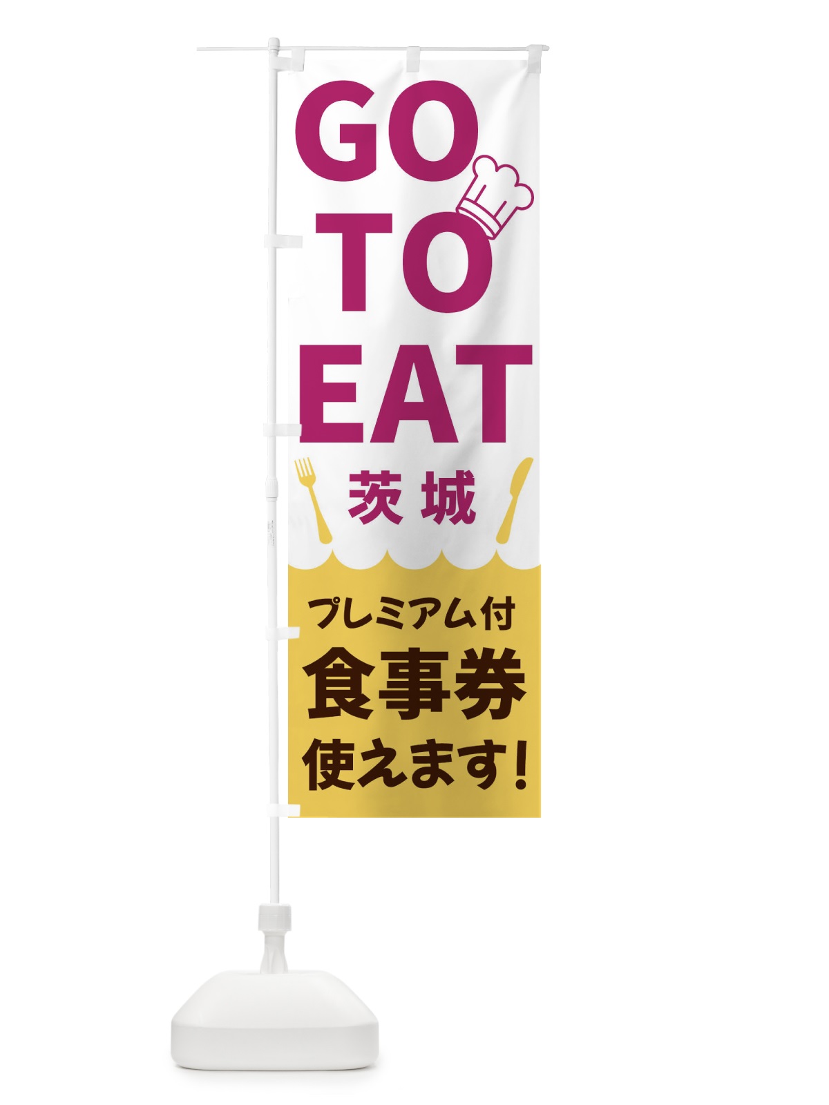 のぼり GOTOEAT茨城 のぼり旗 3GRE(デザイン【B】)