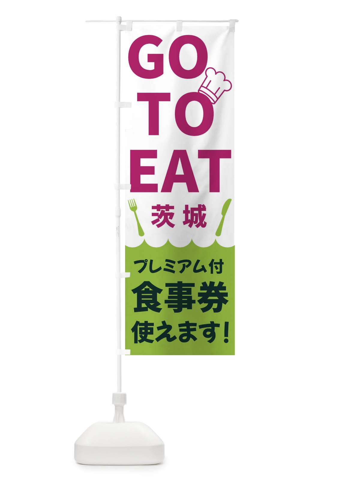 のぼり GOTOEAT茨城 のぼり旗 3GRE(デザイン【C】)