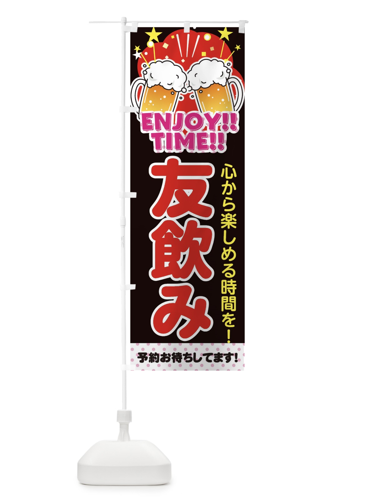 のぼり 忘年会 のぼり旗 3GRJ(デザイン【B】)