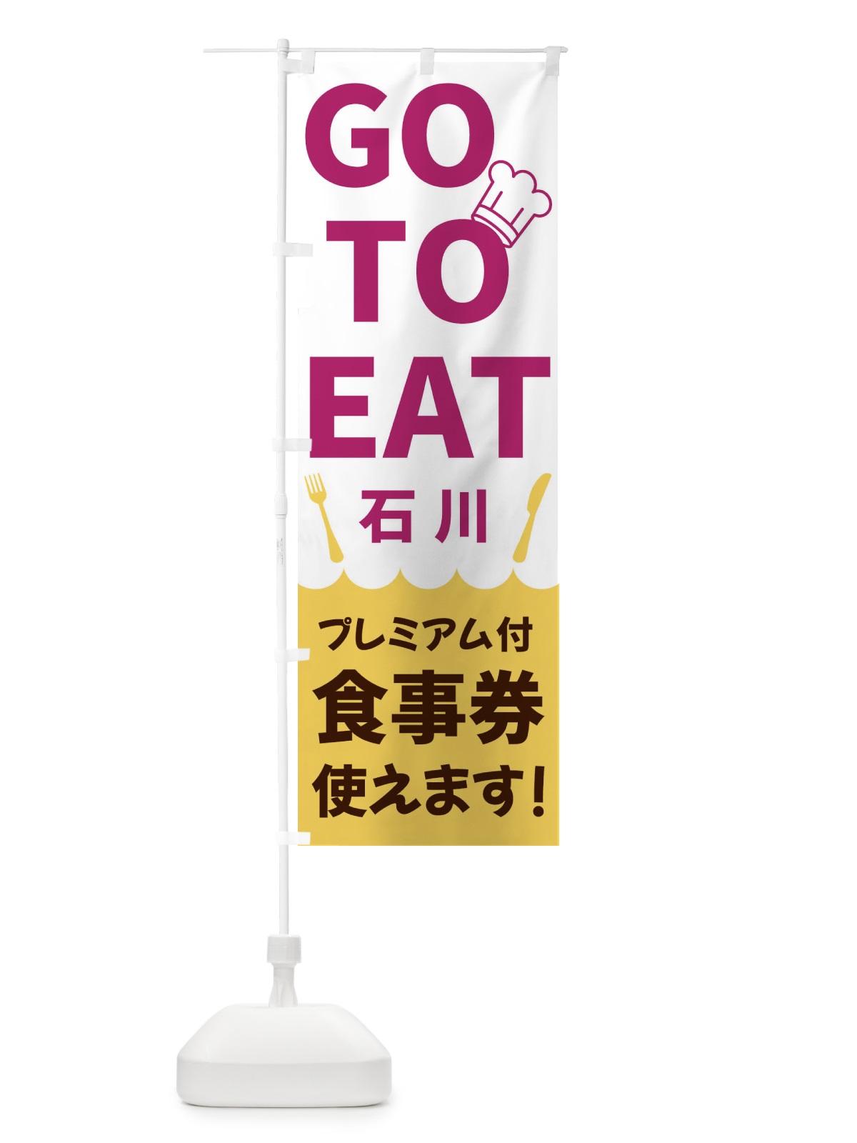のぼり GOTOEAT石川 のぼり旗 3GRK(デザイン【B】)
