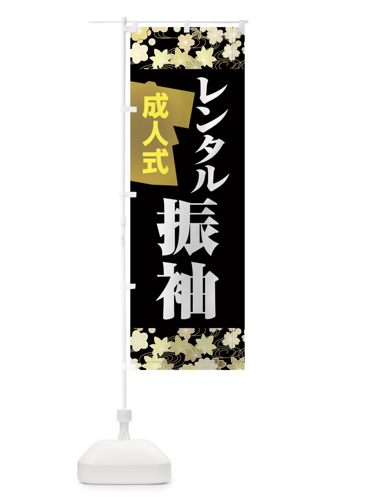 のぼり レンタル振袖・成人式・着物 のぼり旗 3GRL(デザイン【B】)
