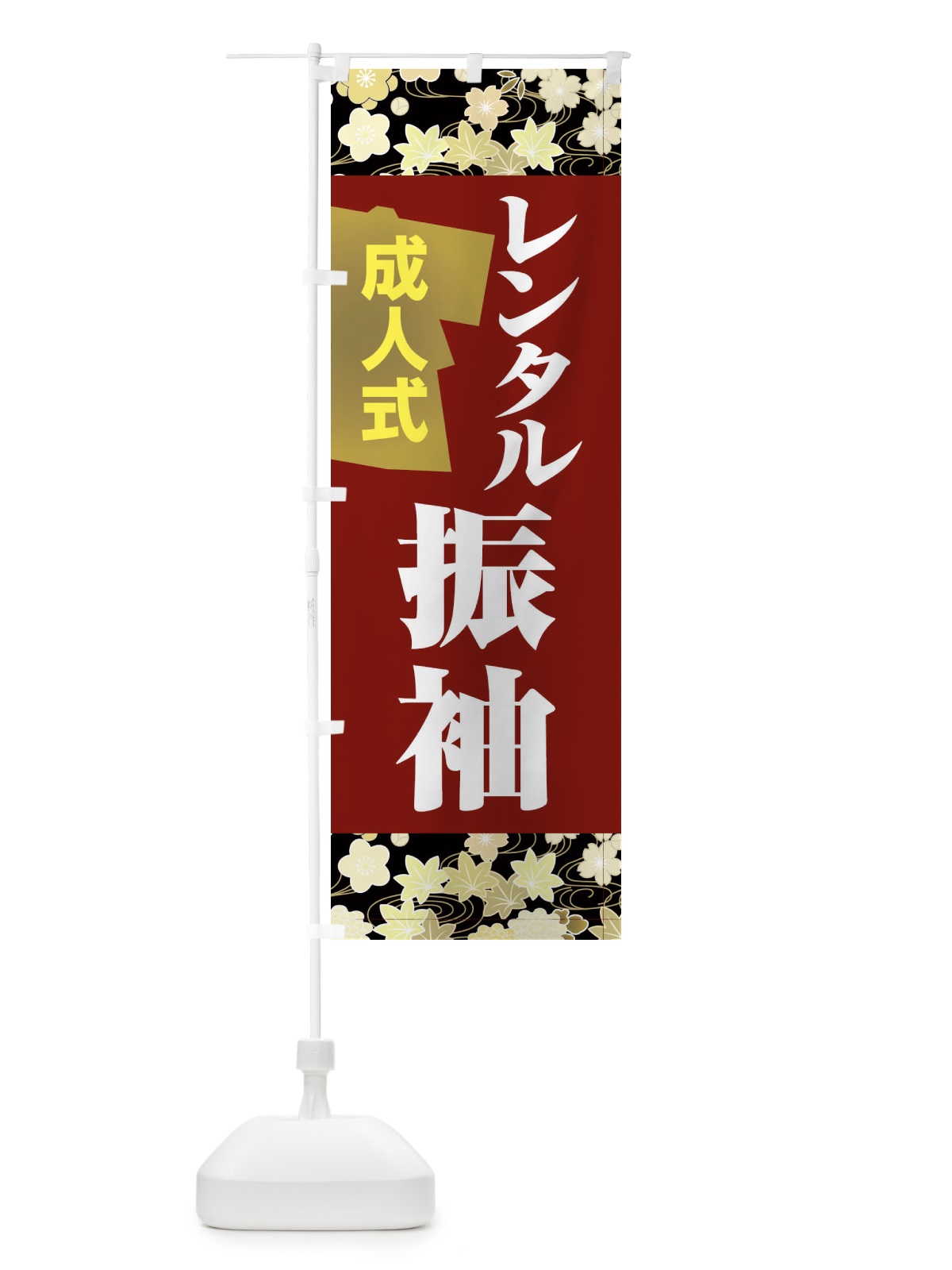 のぼり レンタル振袖・成人式・着物 のぼり旗 3GRL(デザイン【C】)
