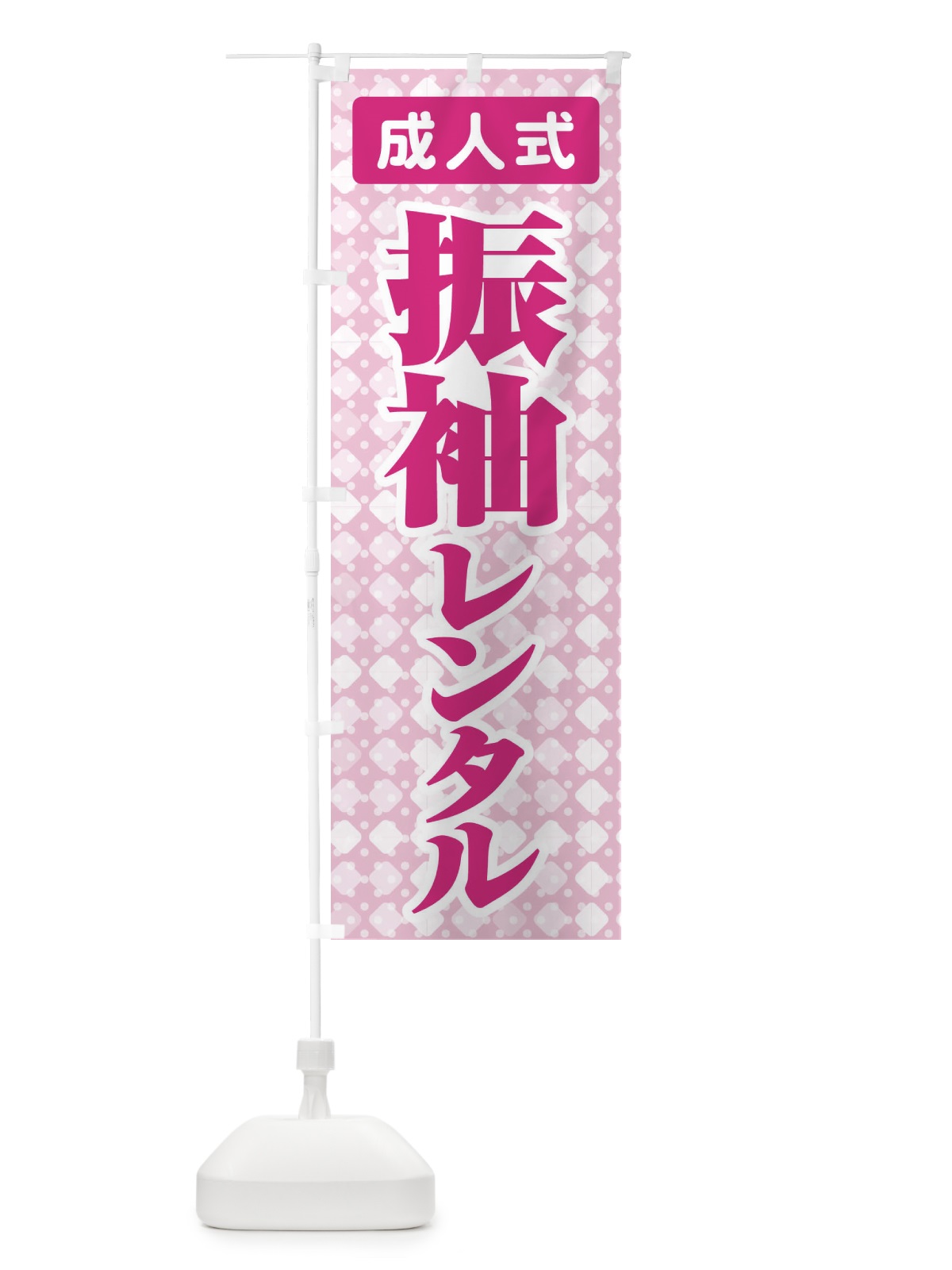 のぼり 振袖レンタル・成人式・着物 のぼり旗 3GRP(デザイン【A】)