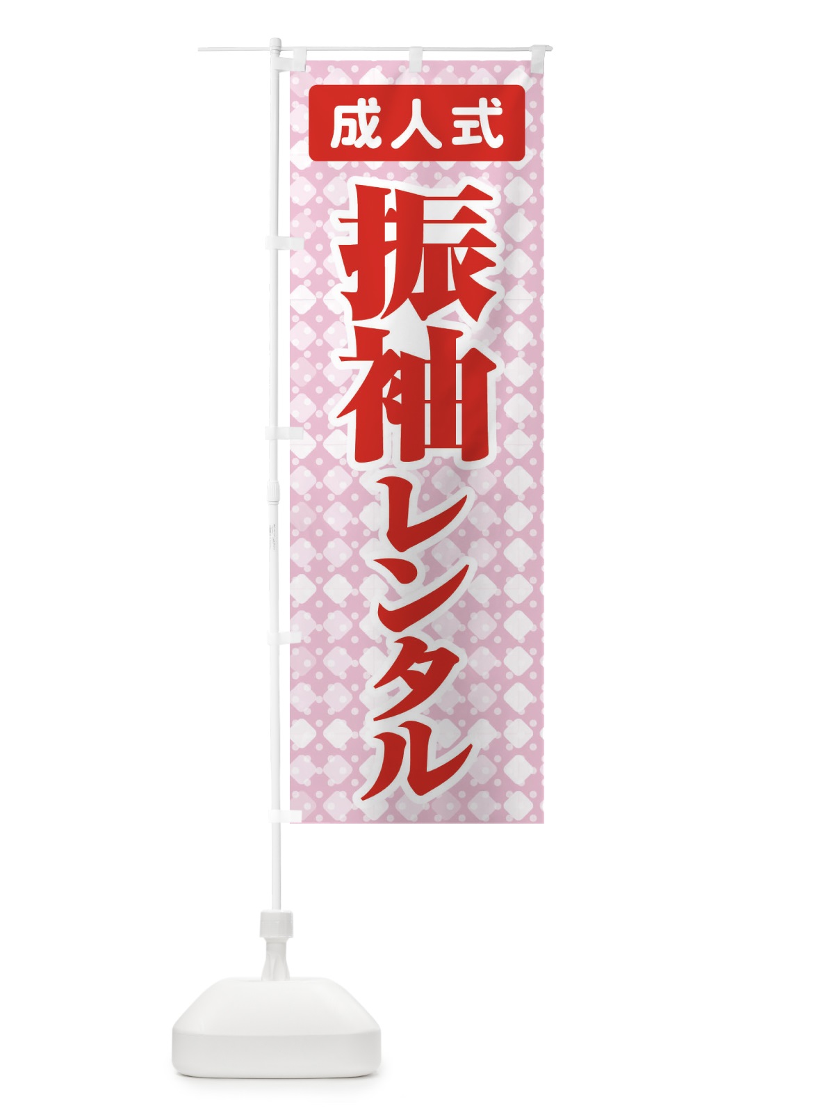 のぼり 振袖レンタル・成人式・着物 のぼり旗 3GRP(デザイン【B】)