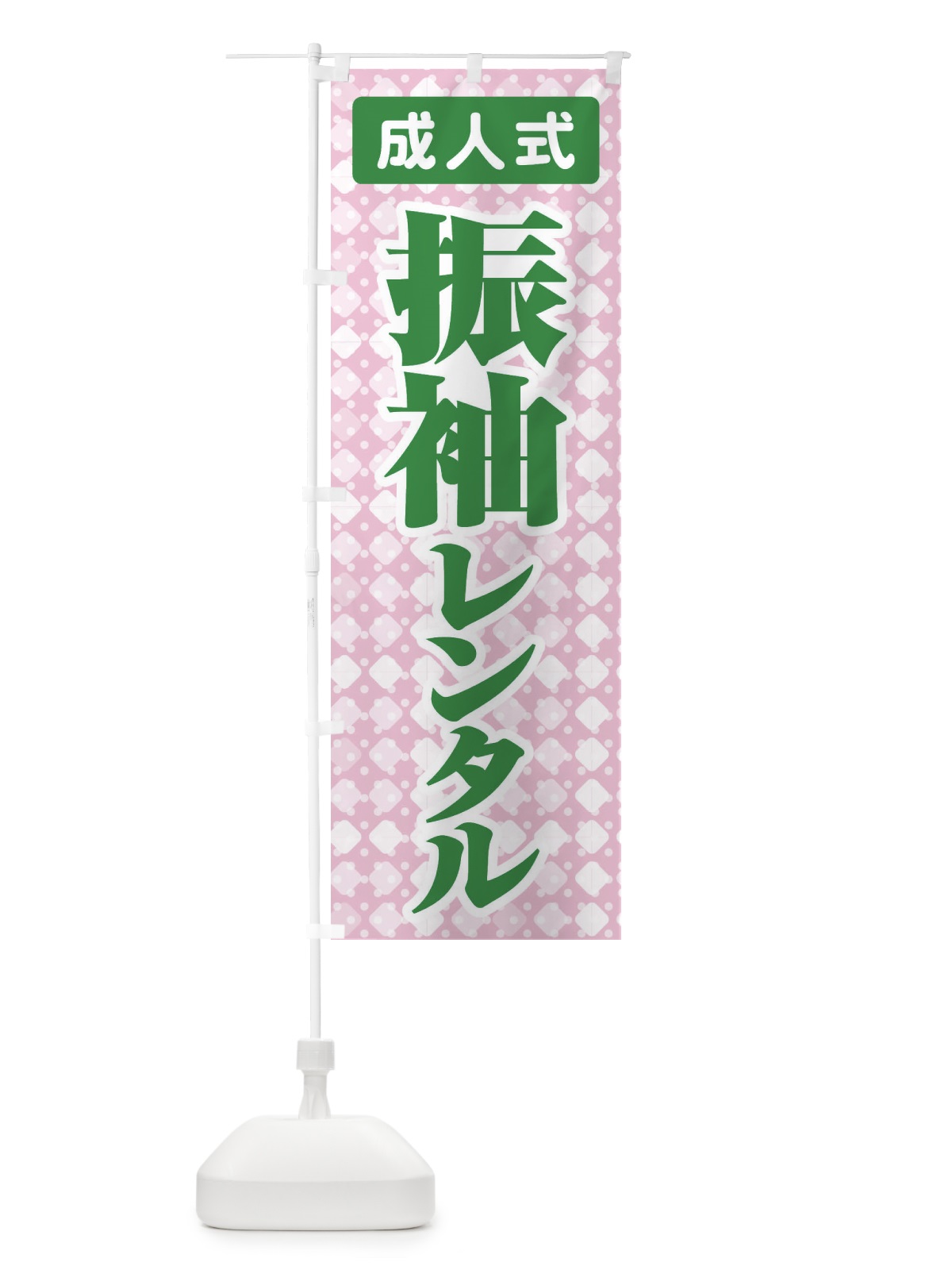 のぼり 振袖レンタル・成人式・着物 のぼり旗 3GRP(デザイン【C】)