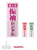 のぼり 振袖レンタル・成人式・着物 のぼり旗 3GRP
