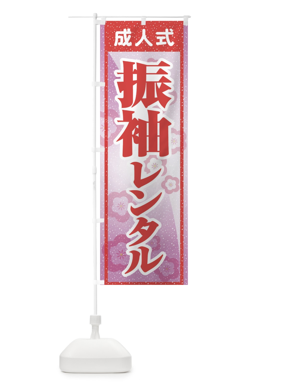 のぼり 振袖レンタル・成人式・着物 のぼり旗 3GRR(デザイン【A】)
