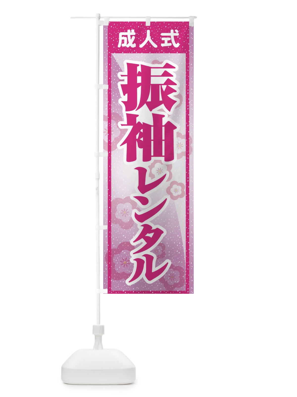のぼり 振袖レンタル・成人式・着物 のぼり旗 3GRR(デザイン【B】)