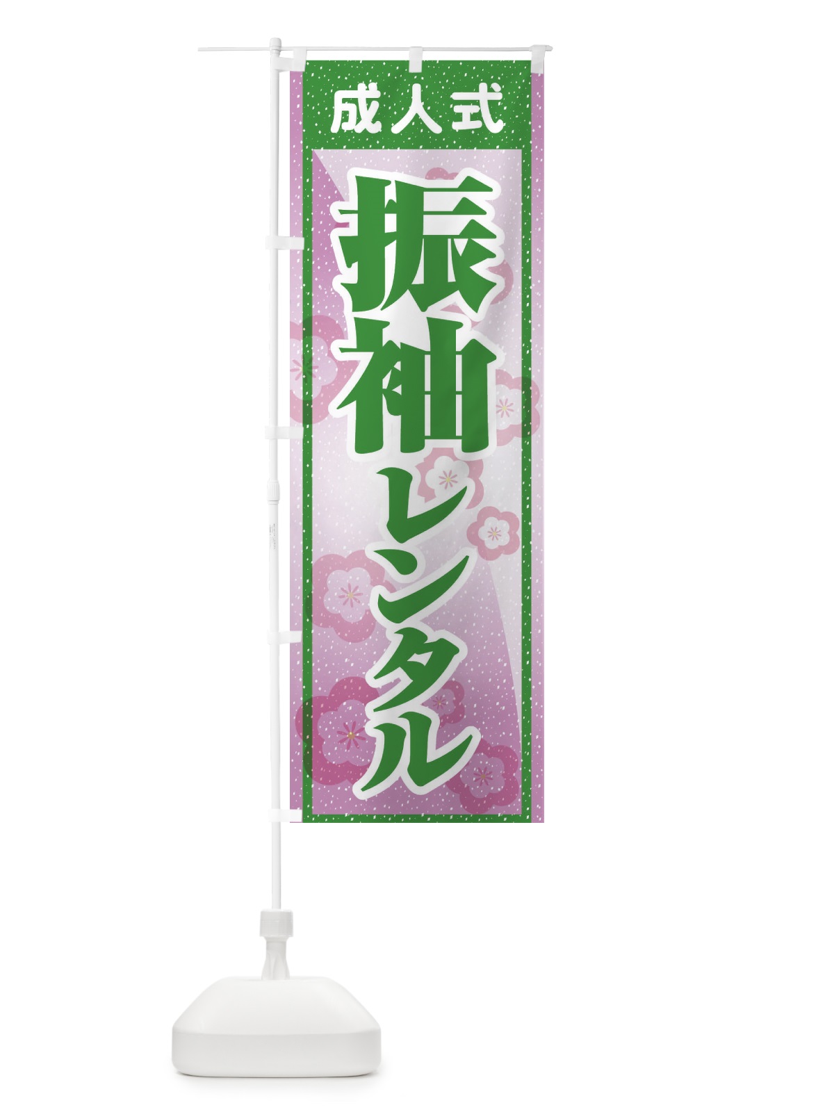 のぼり 振袖レンタル・成人式・着物 のぼり旗 3GRR(デザイン【C】)