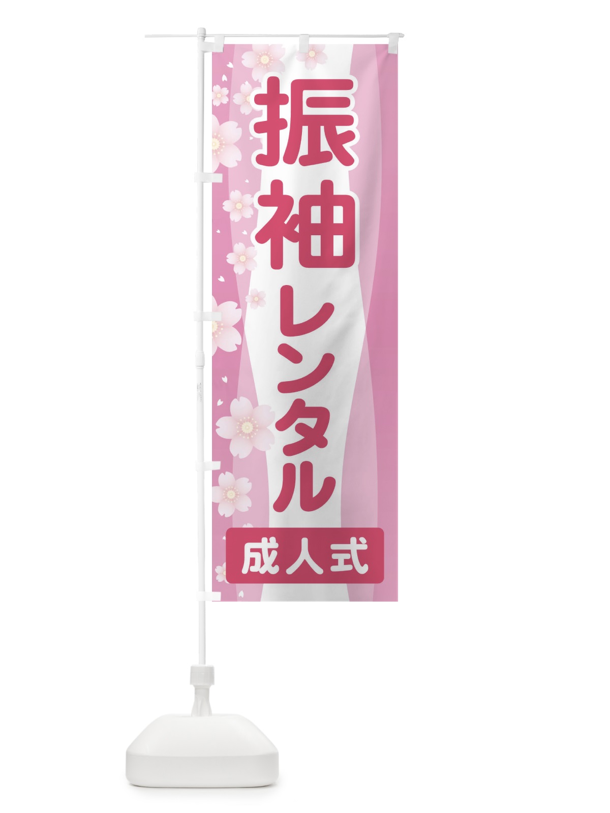 のぼり 振袖レンタル・成人式・着物 のぼり旗 3GRS(デザイン【B】)