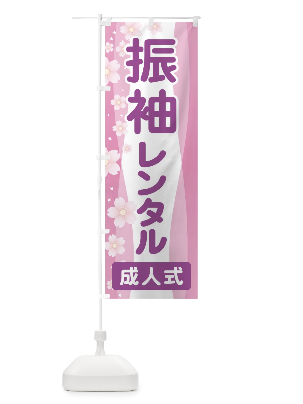 のぼり 振袖レンタル・成人式・着物 のぼり旗 3GRS(デザイン【C】)