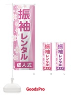 3GRS のぼり 振袖レンタル・成人式・着物 のぼり旗