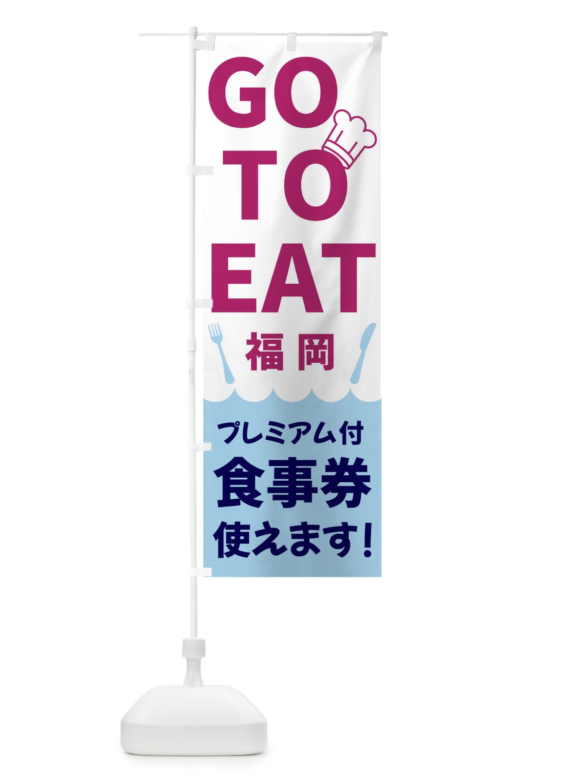 のぼり GOTOEAT福岡 のぼり旗 3GRT(デザイン【A】)
