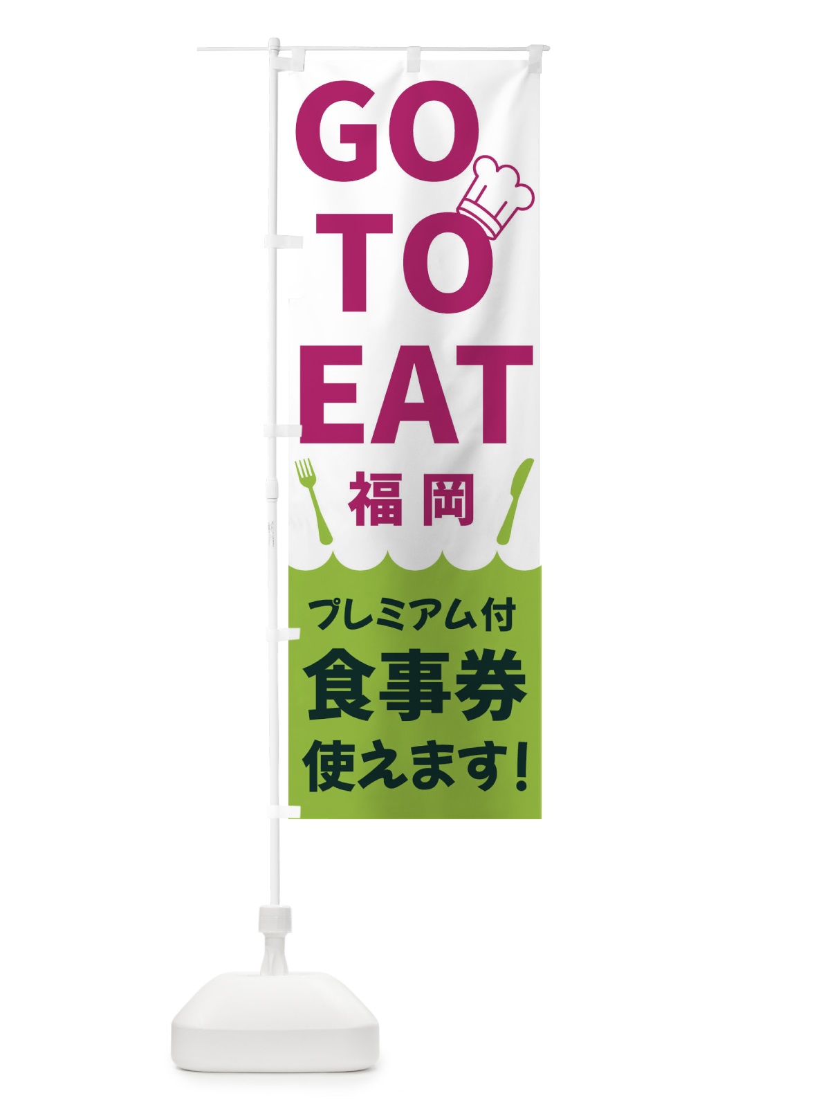 のぼり GOTOEAT福岡 のぼり旗 3GRT(デザイン【C】)